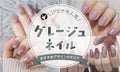 【$year年最新】グレージュネイル人気デザイン集!セルフでできるやり方やおすすめアイテムも紹介のサムネイル