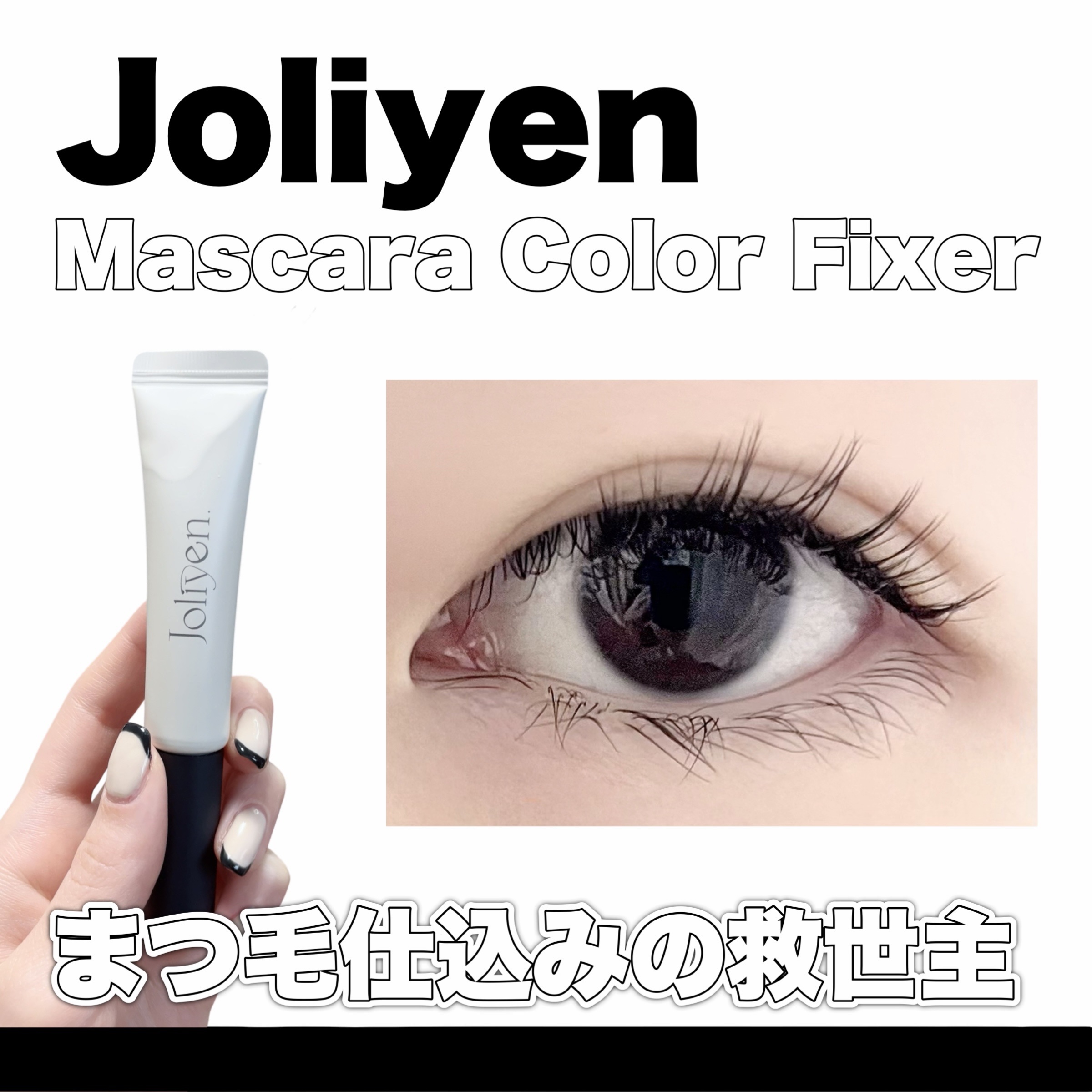 マスカラカラーフィクサー シアーブラック/Joliyen/眉マスカラを使ったクチコミ（1枚目）