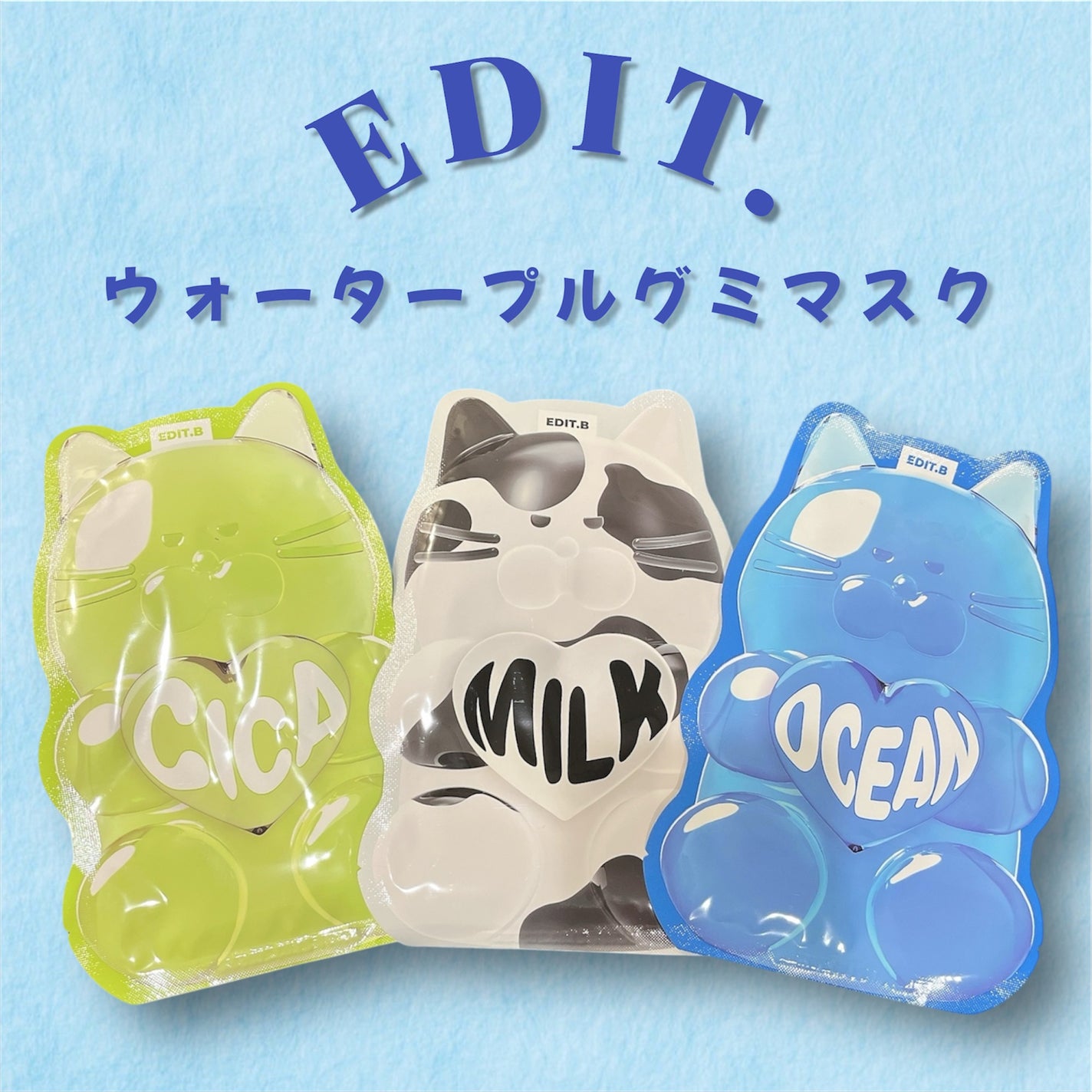 ウォータープルグミマスク/EDIT.B/シートマスク・パックを使ったクチコミ(1枚目)