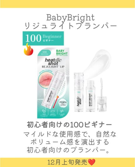 リジュライトプランパー ビギナー/BabyBright/リッププランパーを使ったクチコミ(4枚目)
