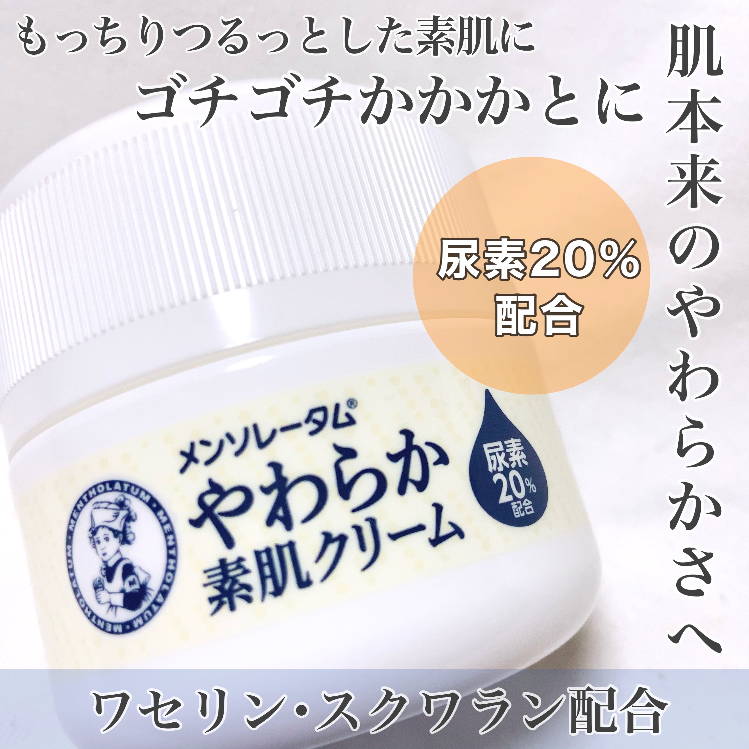 やわらか素肌クリームU (第3医薬品) 145g/メンソレータム/その他を使ったクチコミ（1枚目）