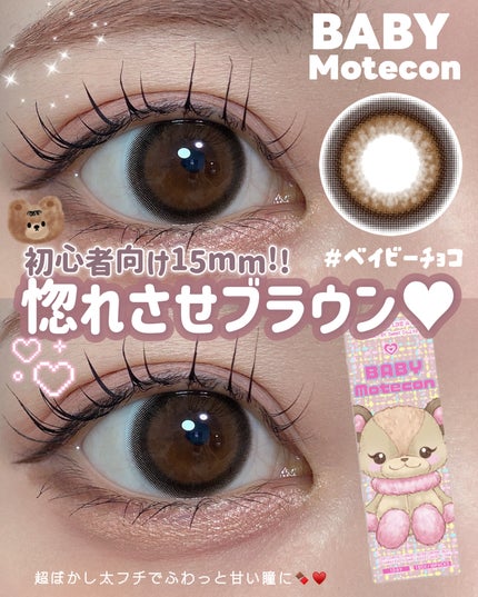 ベイビーモテコン/モテコン/カラーコンタクトレンズを使ったクチコミ(1枚目)