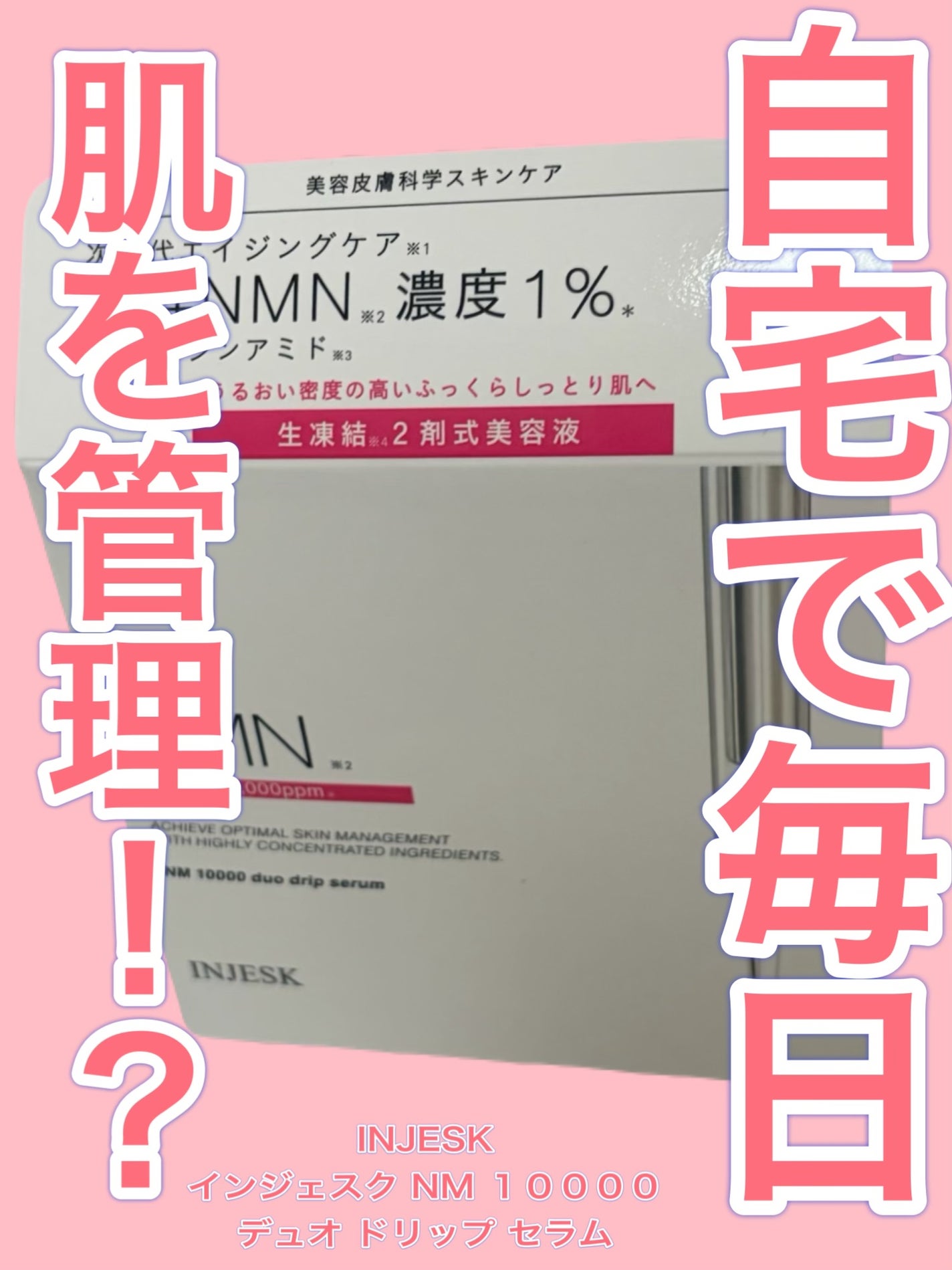 インジェスク NM 10000 デュオ ドリップ セラム/INJESK/美容液を使ったクチコミ(1枚目)
