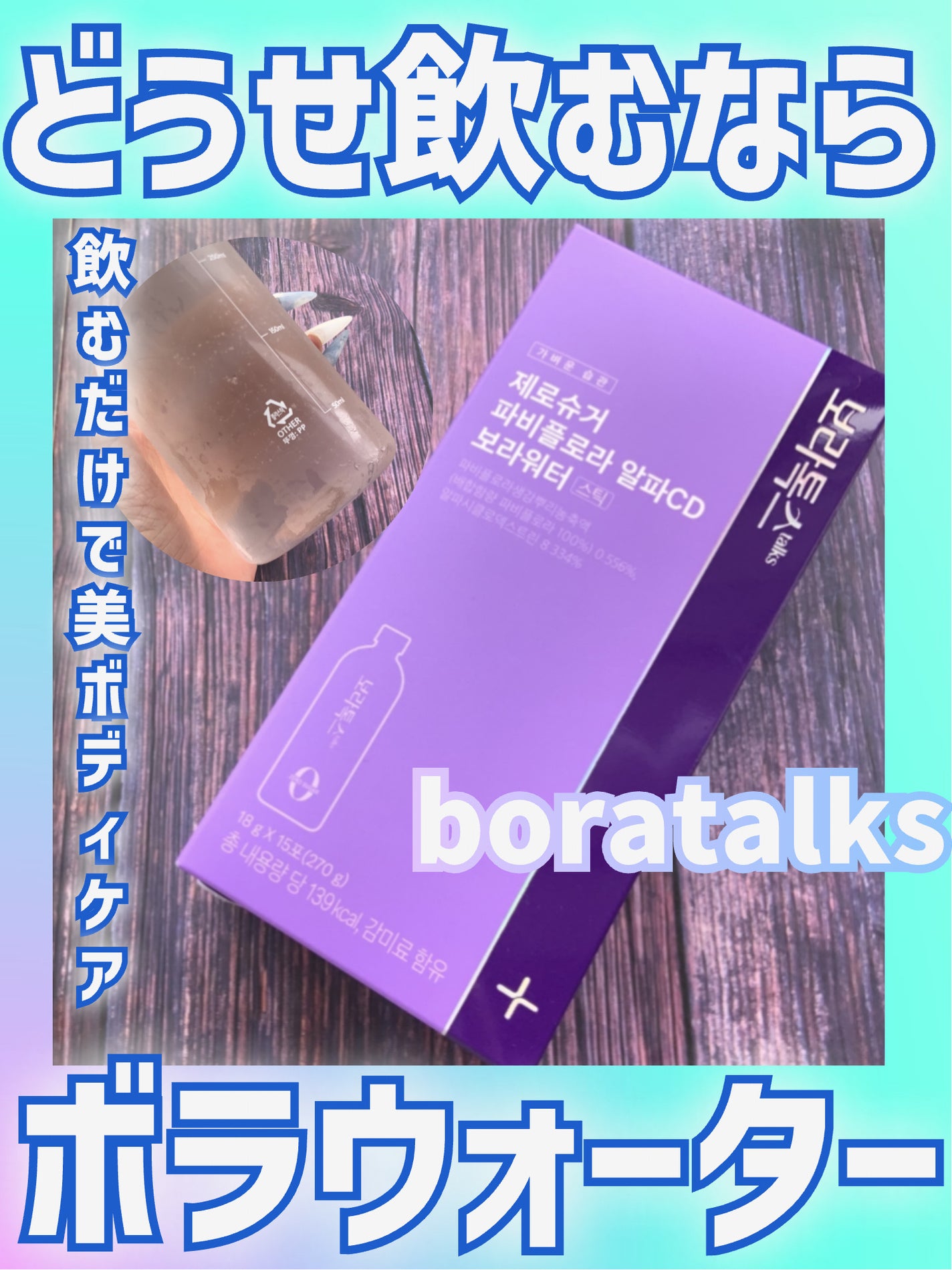 ボラウォーター/BOLATALKS/美容ドリンクを使ったクチコミ(1枚目)