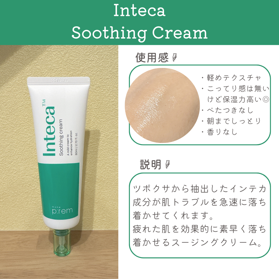 インテカ スージングクリーム/make prem/フェイスクリームを使ったクチコミ(6枚目)