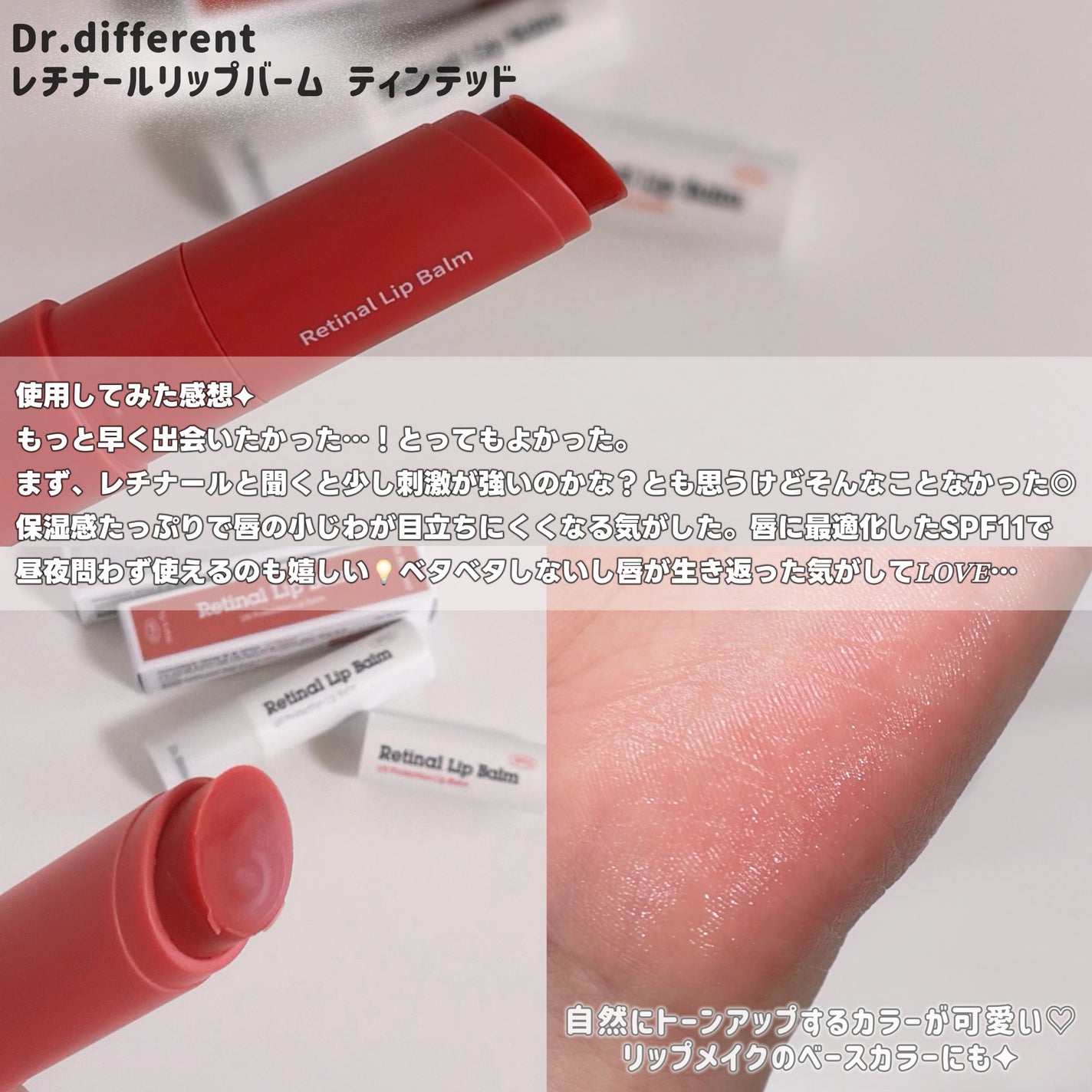 レチナールリップバーム/Dr.Different/リップバームを使ったクチコミ(3枚目)