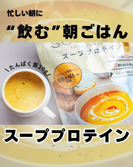 SOU+YOU スーププロテイン/MY ROUTINE BEAUTY/その他プロテインを使ったクチコミ(1枚目)