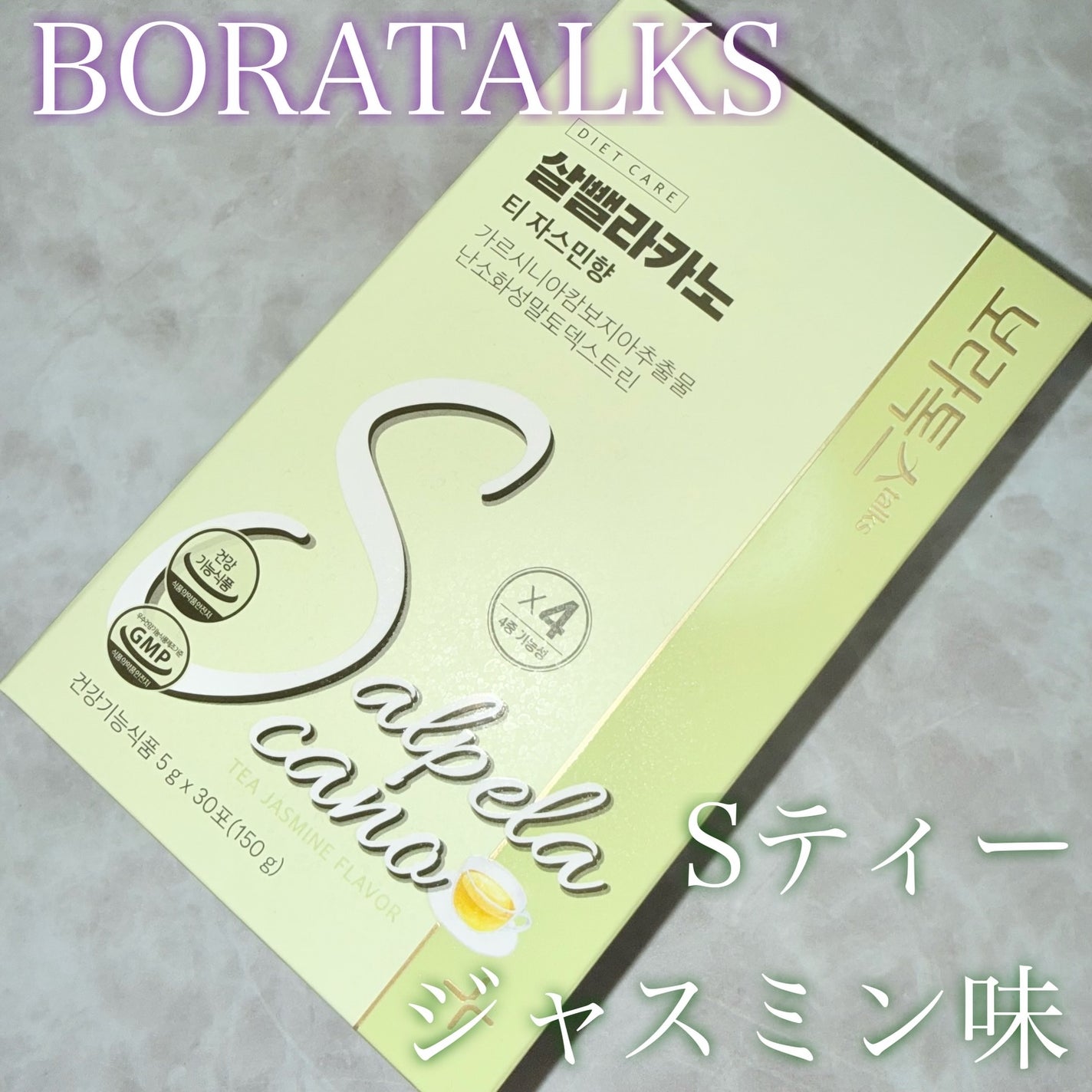Sティー ジャスミン味/Boratalks/その他ドリンクを使ったクチコミ(1枚目)