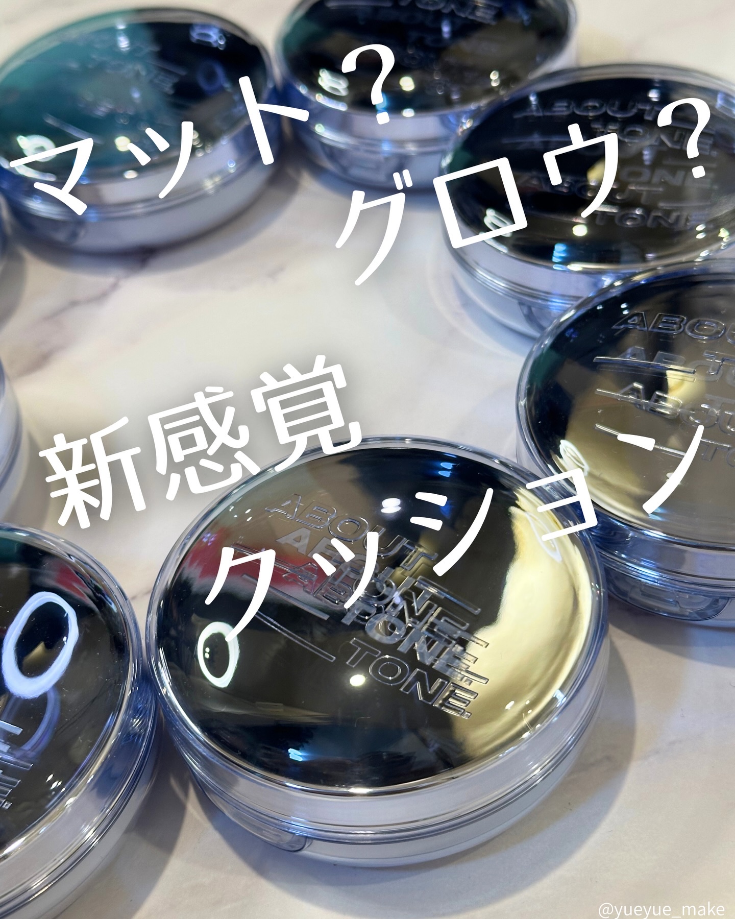 ⋱ マットとツヤのイイとこ取りファンデ⋰


☑️ABOUT TONE
ウォーターレイヤー フィットクッション
全8色


新感覚のウォーターブラーテクスチャーで、
自然なツヤと透明感のある仕上がりにして、
ムラのないきめ細やかな肌印象へ！