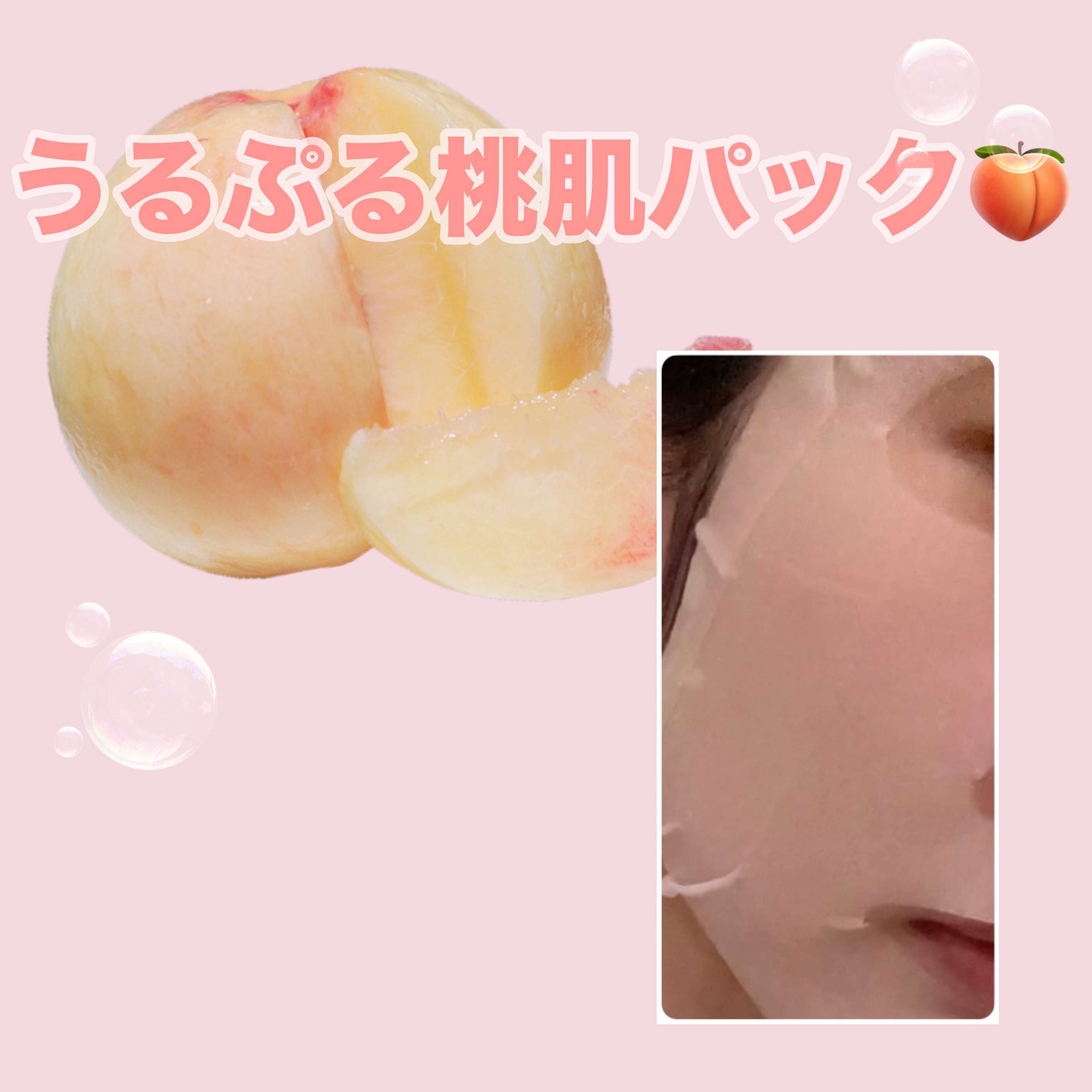 
夜のご褒美パックはこれ🍑
じゅわ〜っと浸透して、もちもち肌に変わるのが好きすぎる…🫧
乾燥でゴワつきやすい季節でも、触れたくなる"桃ほっぺ"がちゃんと続くの優勝。🤍
今日も5分でごきげんスキンケア🎀

✼••┈┈••✼••┈┈••