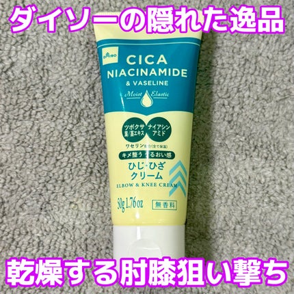 肘・膝クリーム ワセリン配合CICAナイアシンアミドPlus 無香料/DAISO/ボディクリームを使ったクチコミ(1枚目)