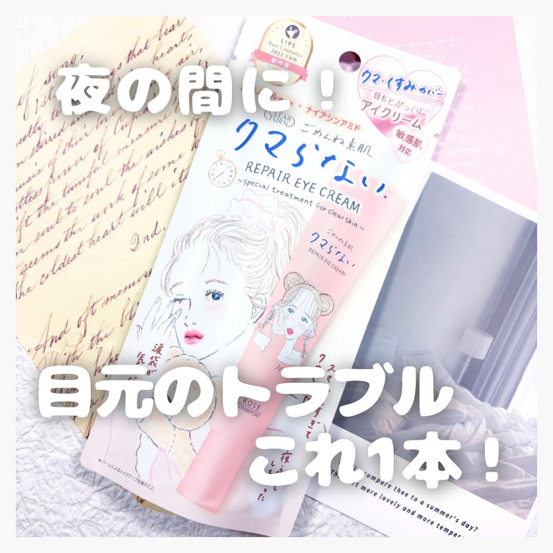 ごめんね素肌 クマらないアイクリーム/クリアターン/アイケア・アイクリームを使ったクチコミ（1枚目）