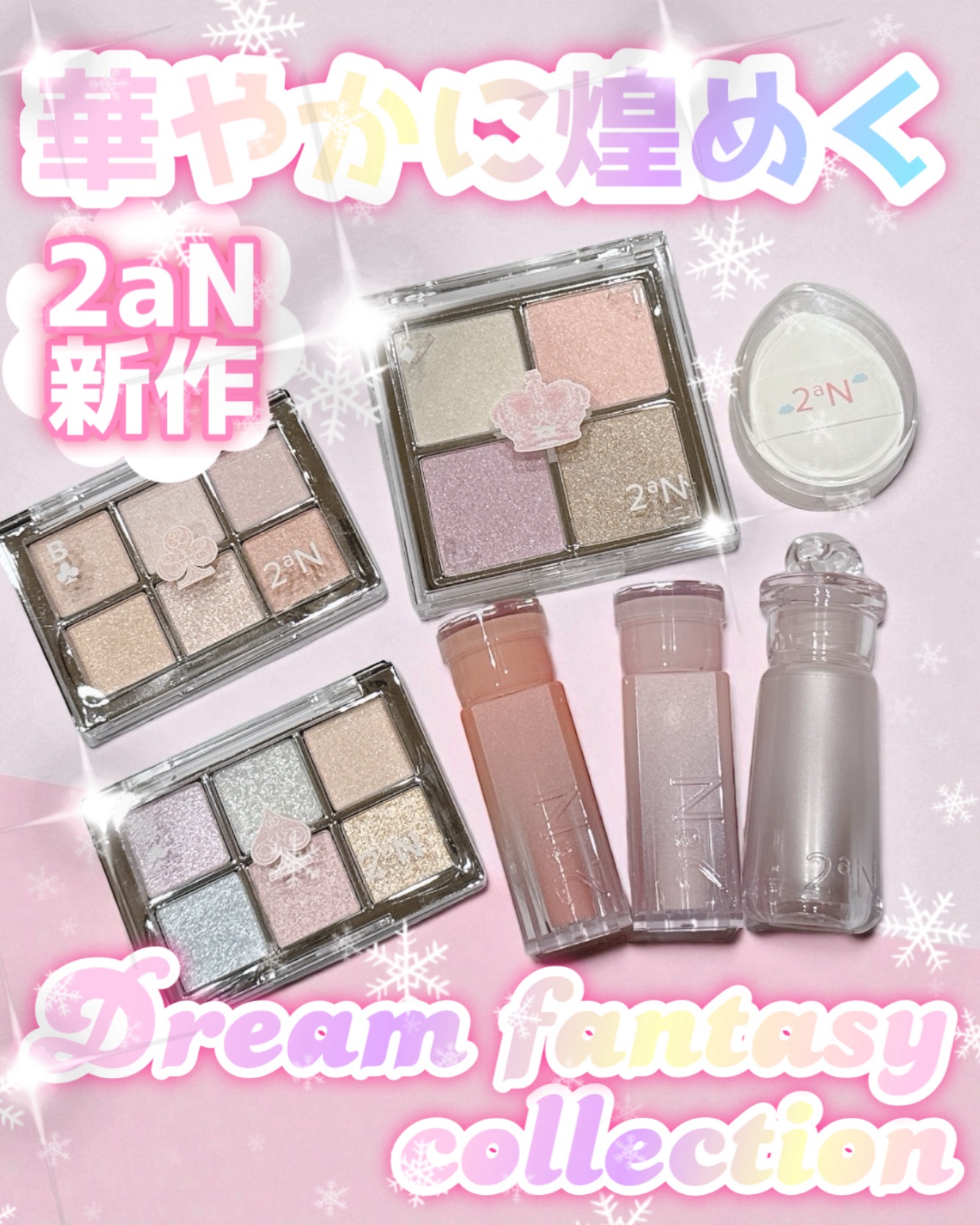 


＼✨ドリームファンタジーコレクション✨／

2aNのホリデーコレクションは
輝く雪のようなきらめくドリームファンタジーコレクション❄️✨

୨୧┈┈┈┈┈┈┈┈┈┈┈┈୨୧
2aN
❄️ベターミーアイパレット
17 Dreamy La
