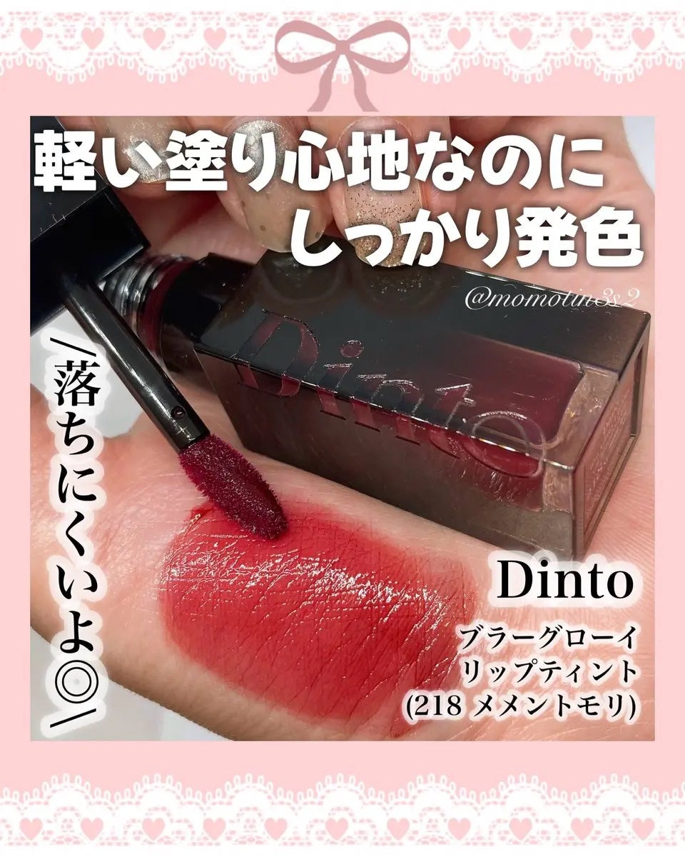 ブラーグロイリップティント/Dinto/リップティントを使ったクチコミ(1枚目)