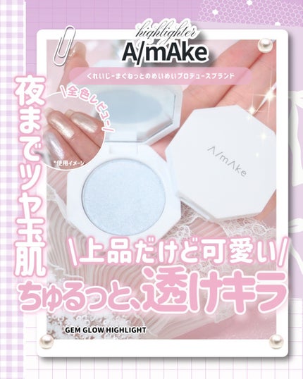 エーメイク ジェムグロウハイライト/A/mAke/パウダーハイライトを使ったクチコミ(1枚目)