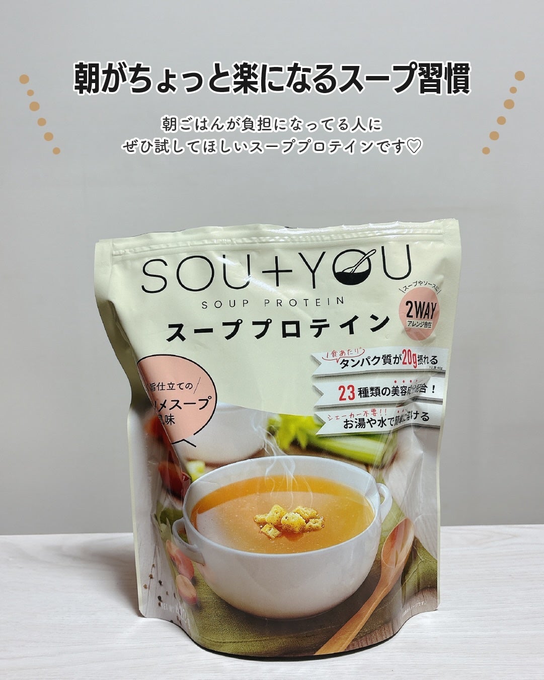 rim on LIPS 「?朝専用のスーププロテイン?SOU+YOUは
・朝に特化したス..」(6枚目)