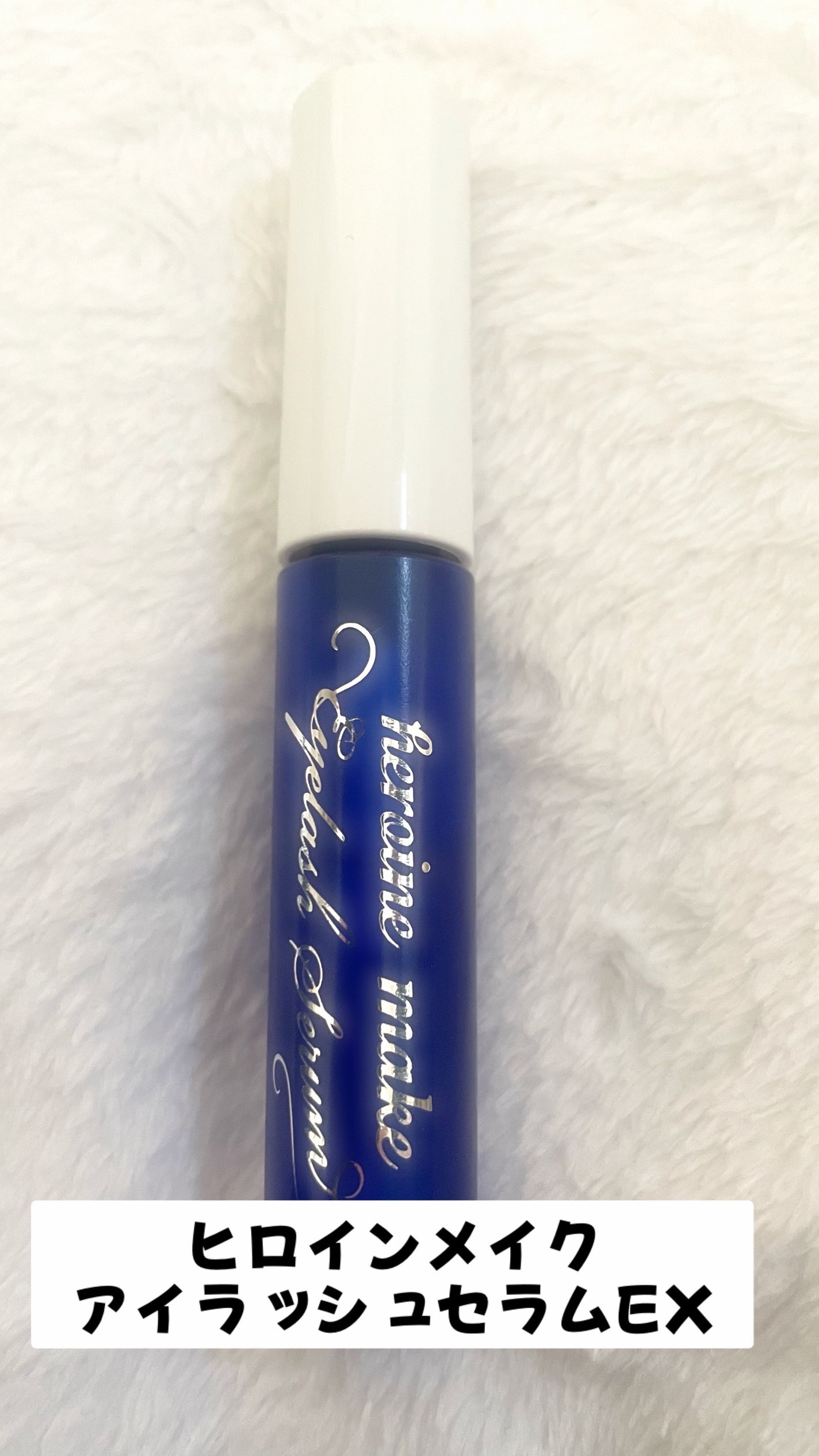 アイラッシュセラムEX/ヒロインメイク/まつげ美容液を使ったクチコミ(1枚目)