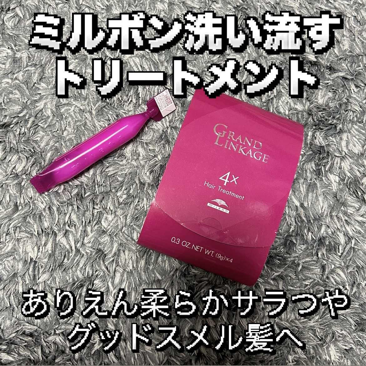 グランドリンゲージ4x/ミルボン/洗い流すヘアトリートメントを使ったクチコミ（1枚目）