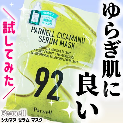 parnell シカマヌ セラム マスクのクチコミ「ゆらぎ肌の日に“とぅるん”と整えてくれるご褒美ケア💚
最近SNSでもよく見かけるParnel.....」(1枚目)