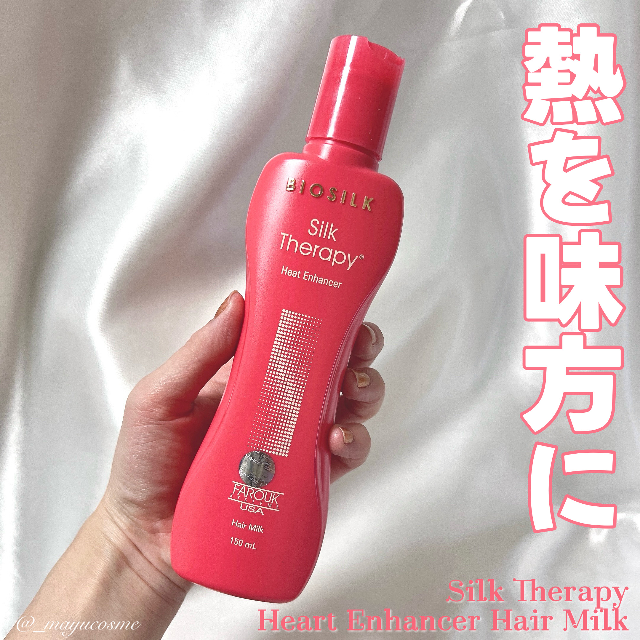 日々の熱ダメージを味方につける！
ーーーーーーーーーーーー
Silk Therapy
Heart Enhancer Hair Milk
ーーーーーーーーーーーー

ドライヤーやヘアアイロンの熱を加えて活性化するヘアミルク！
熱を加えることに
