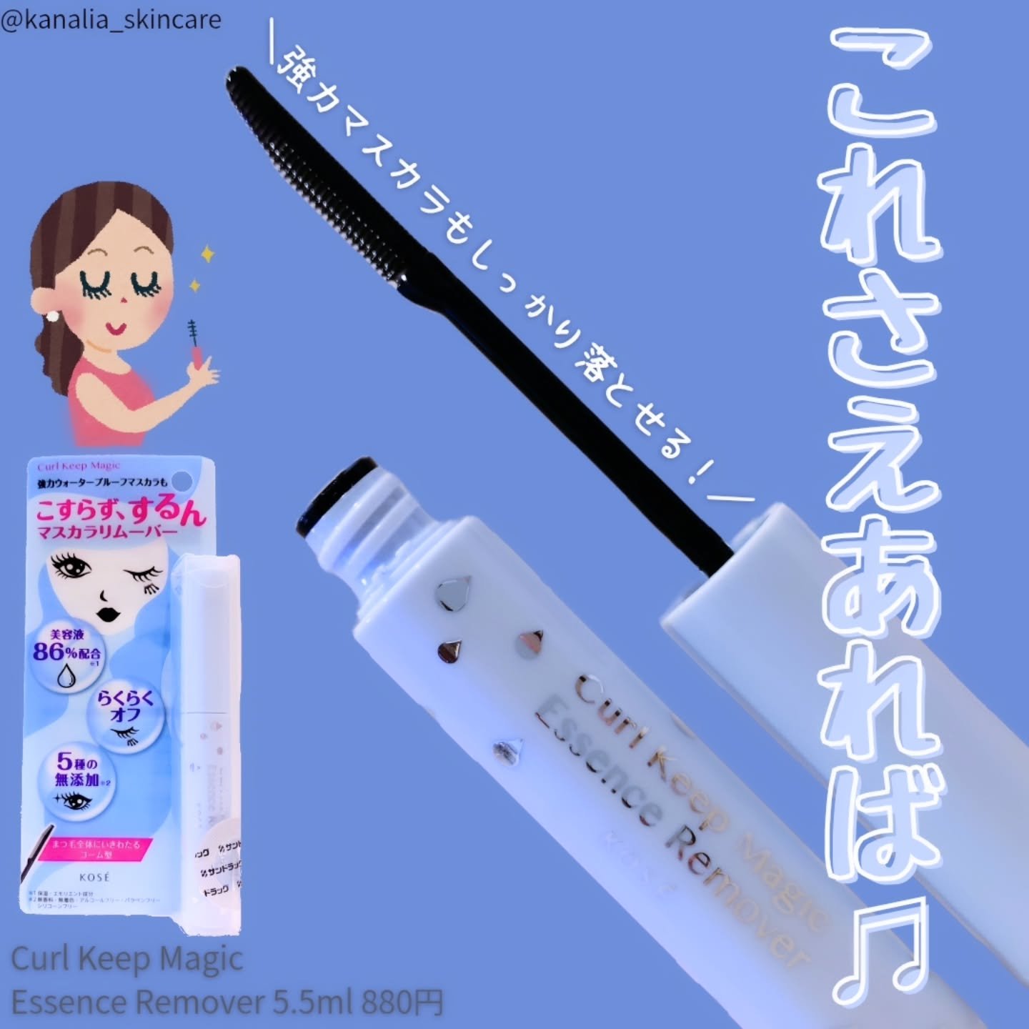 カールキープマジック エッセンスリムーバー/コーセーコスメニエンス/マスカラ下地を使ったクチコミ（1枚目）