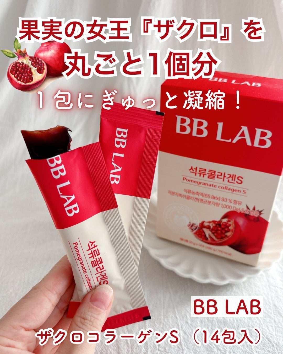 BBLAB ザクロコラーゲンS/Nutrione/食品を使ったクチコミ(1枚目)