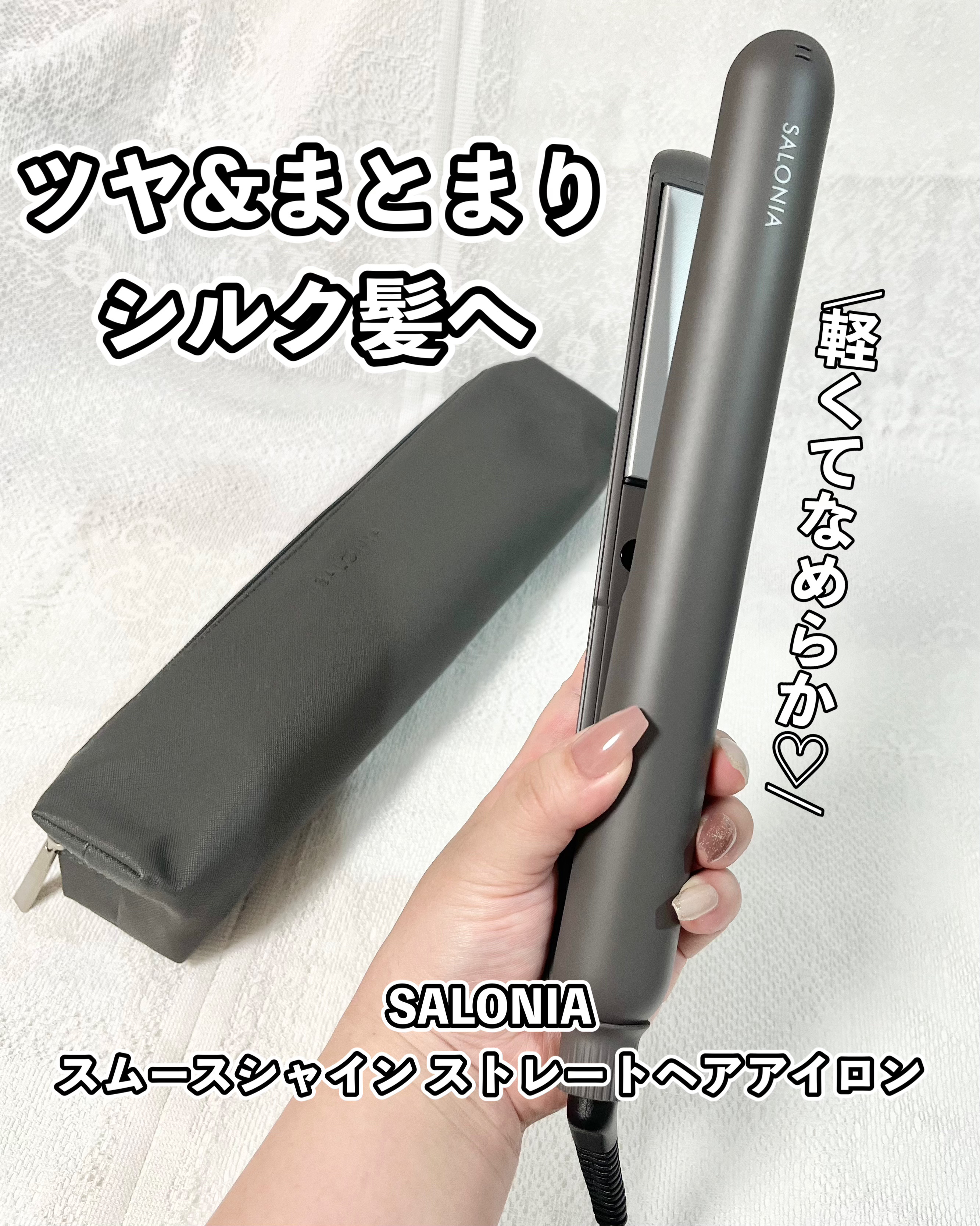 スムースシャイン ストレートヘアアイロン/SALONIA/ストレートアイロンを使ったクチコミ（1枚目）