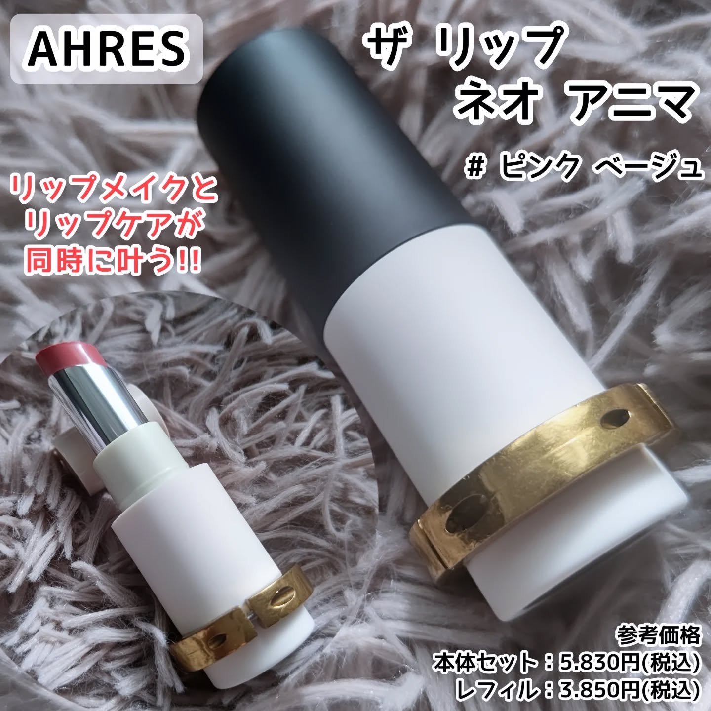 ザ リップ ネオ アニマ # ピンク ベージュ/アーレス/口紅を使ったクチコミ（1枚目）