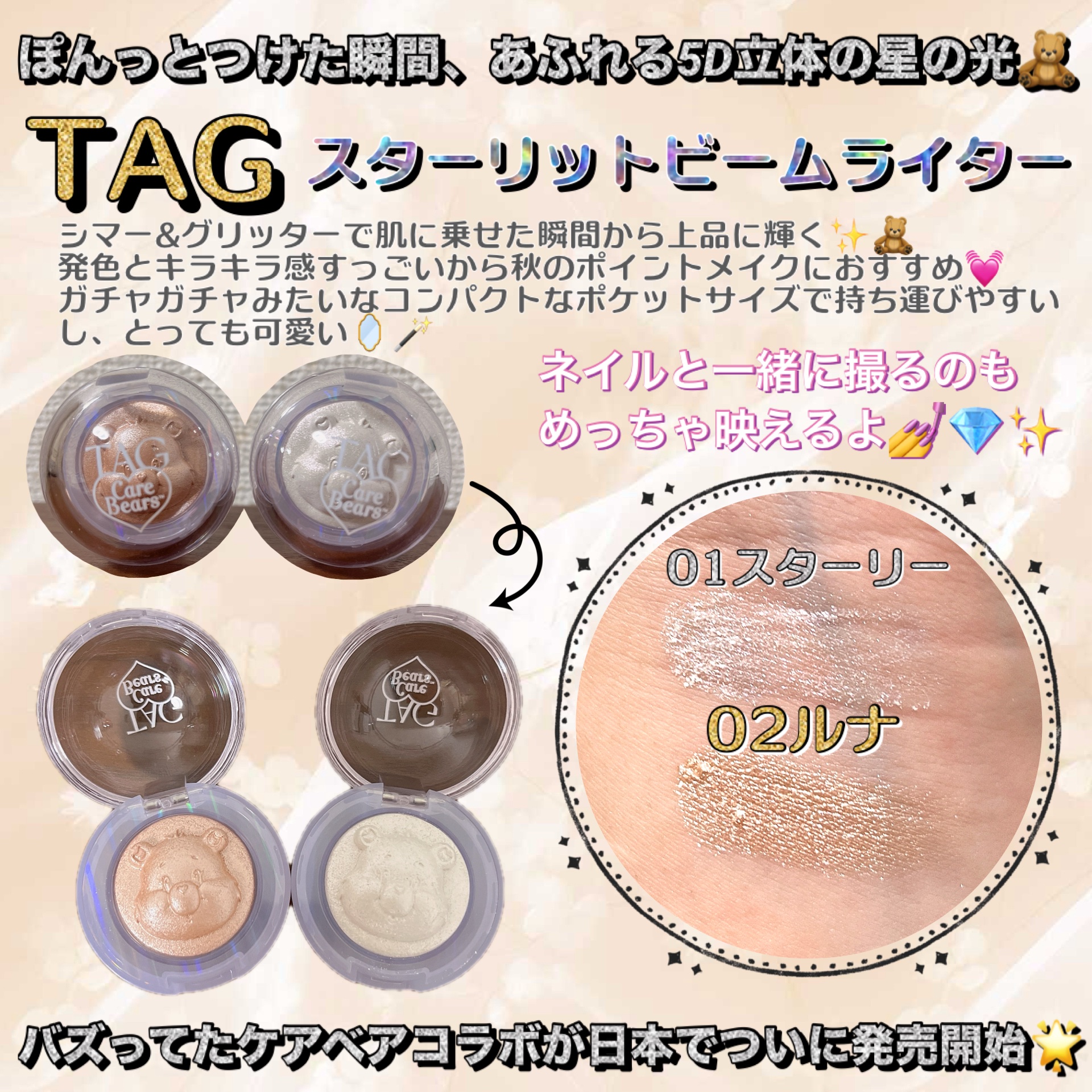 #PR #イルミ映えコスメ図鑑 
発売前からバズってたケアベアコラボが日本でついに発売開始🧸✨️

ケアベアが立体的だから持ってるだけで
めっちゃ可愛いの🥹ᩚ🫶
シマー&グリッターで肌に乗せた瞬間から上品に輝くのも好き🥺ᩚ🙌
つけ