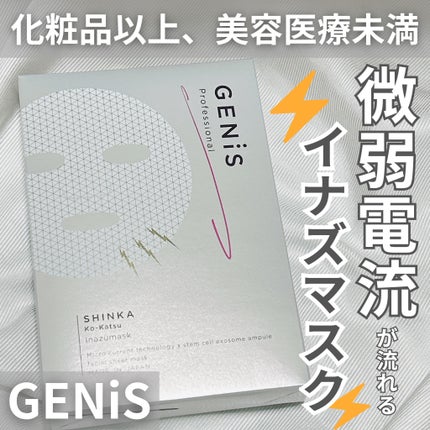 イナズマスク/GENiS/シートマスク・パックを使ったクチコミ(1枚目)
