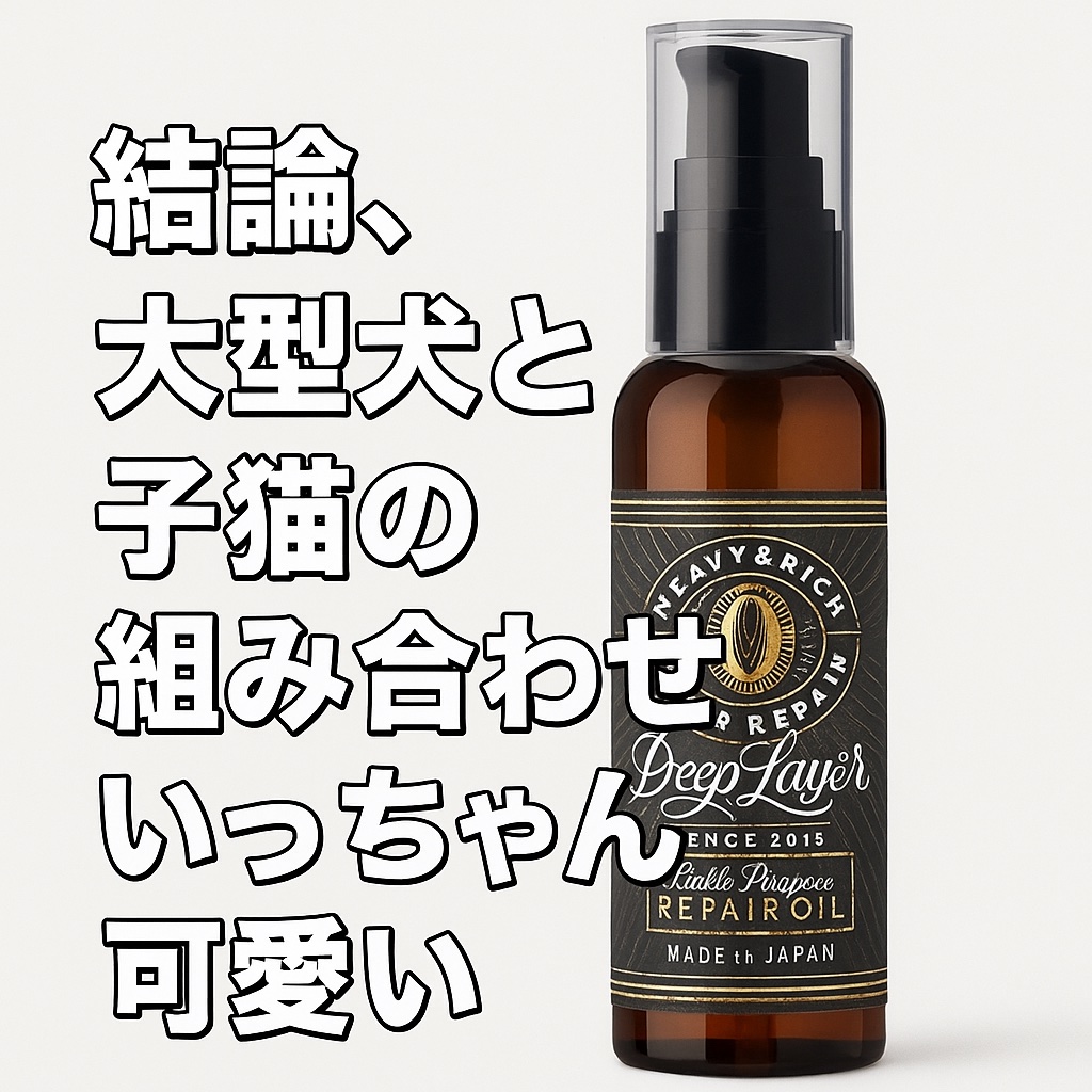 リペアオイル/DeepLayer/ヘアオイルを使ったクチコミ（1枚目）