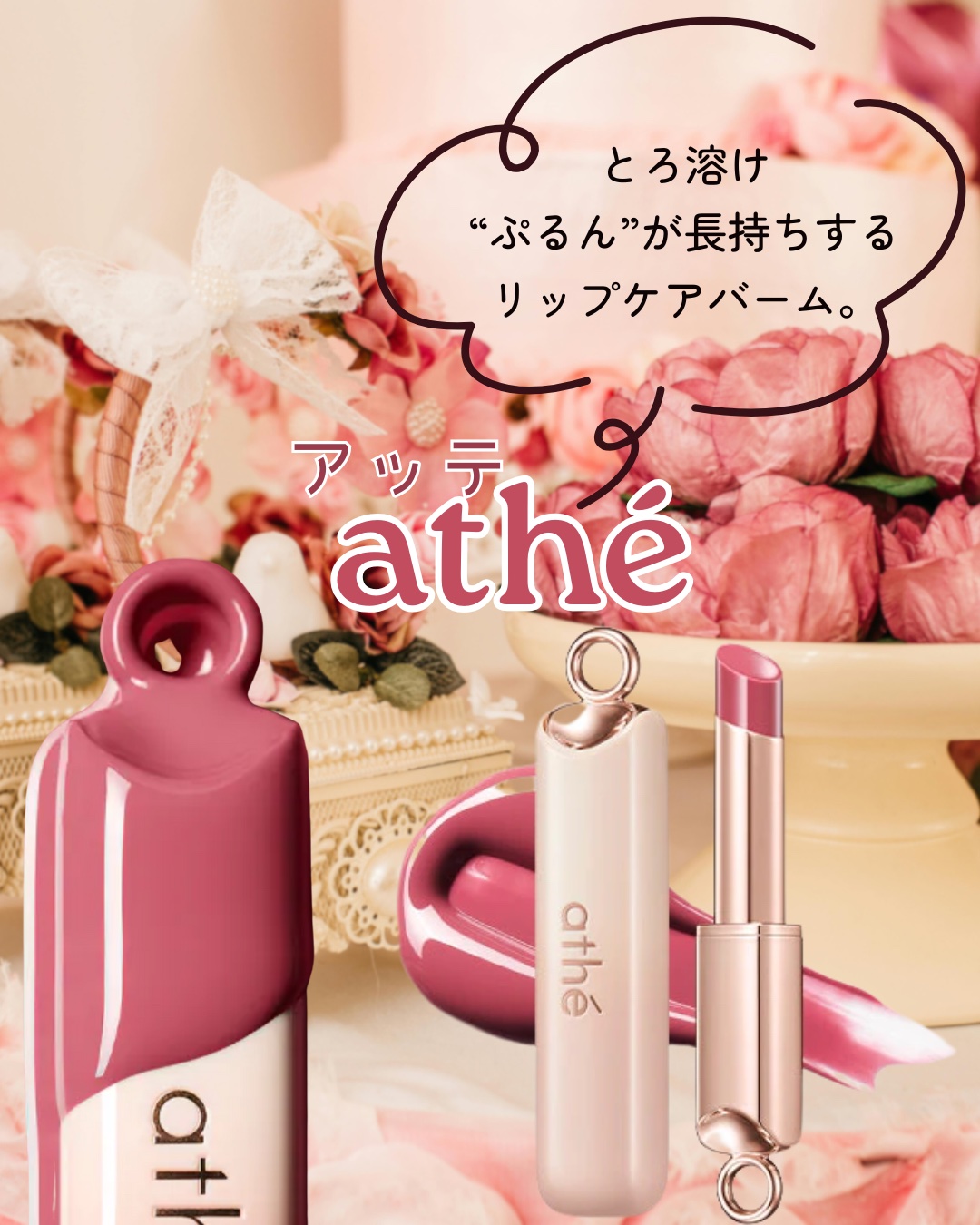 athé オーセンティック リップ グローイ バームのクチコミ「💗 athé（アッテ）

オーセンティックリップグローイ バーム | 全5色♡

とろりと溶け.....」（1枚目）