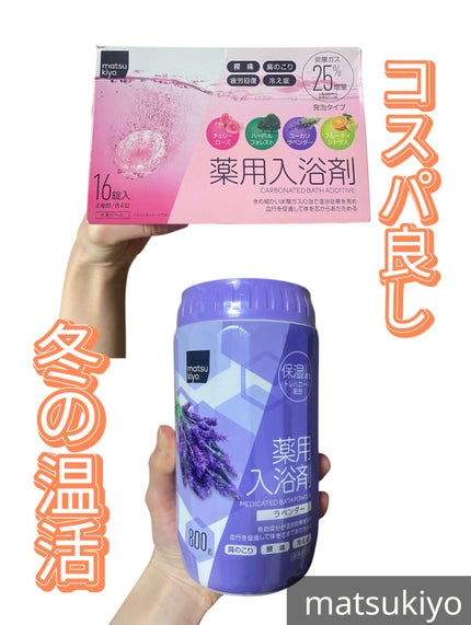 薬用入浴剤/matsukiyo/無機塩系入浴剤を使ったクチコミ(1枚目)