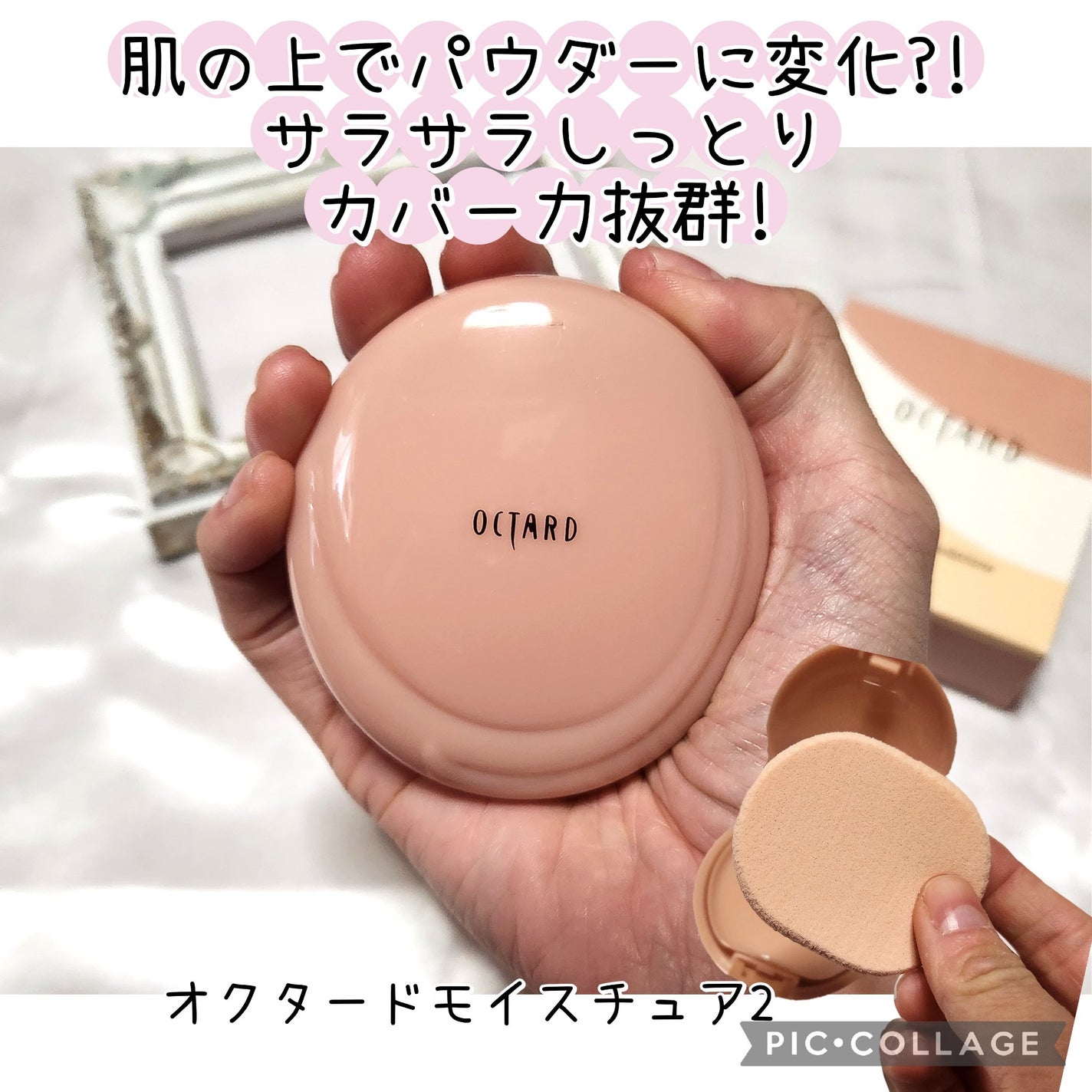 オクタード モイスチュア2/メイコー化粧品/パウダーファンデーションを使ったクチコミ(1枚目)