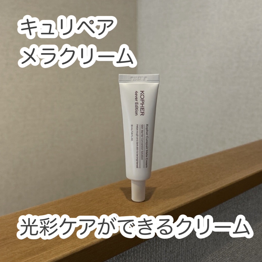 CUREPAIR MELA CREAM /KOPHER/フェイスクリームを使ったクチコミ（1枚目）