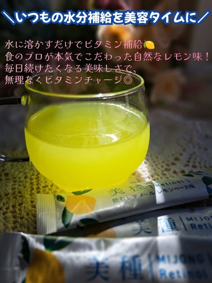 ダイショー 美種 飲むレチノール のクチコミ「✨美しさの新しい習慣!ダイショー発の新ブランド「美・美・美・美」から飲むレチノールが登場✨
.....」(3枚目)