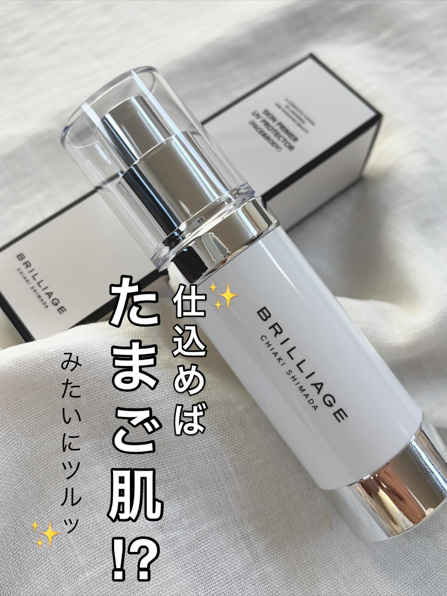 スキンプライマー UV プロテクター(フェイス&ボディ)/ブリリアージュ/化粧下地を使ったクチコミ(1枚目)