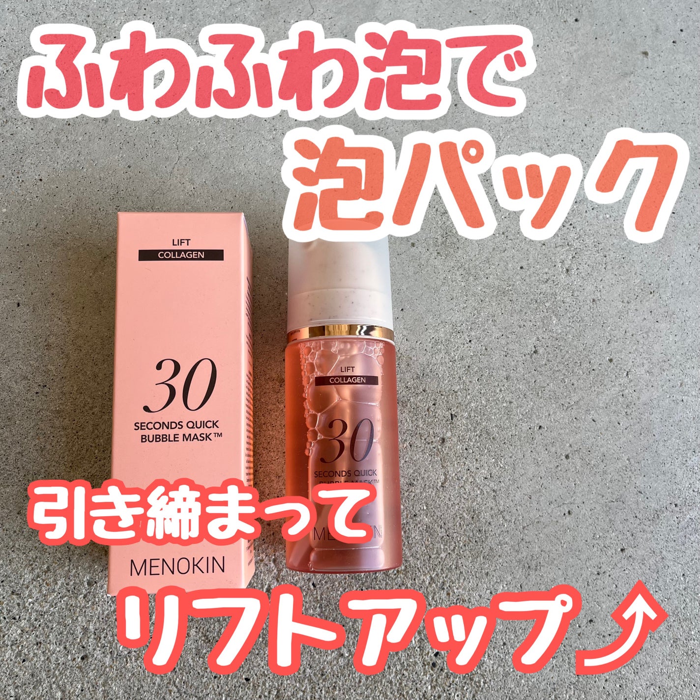 30秒クイックバブルマスク95ml リフト/MENOKIN/シートマスク・パックを使ったクチコミ(1枚目)