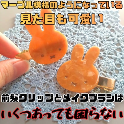 MFマーブル前髪クリップ/miffy/ヘアケアグッズを使ったクチコミ(2枚目)
