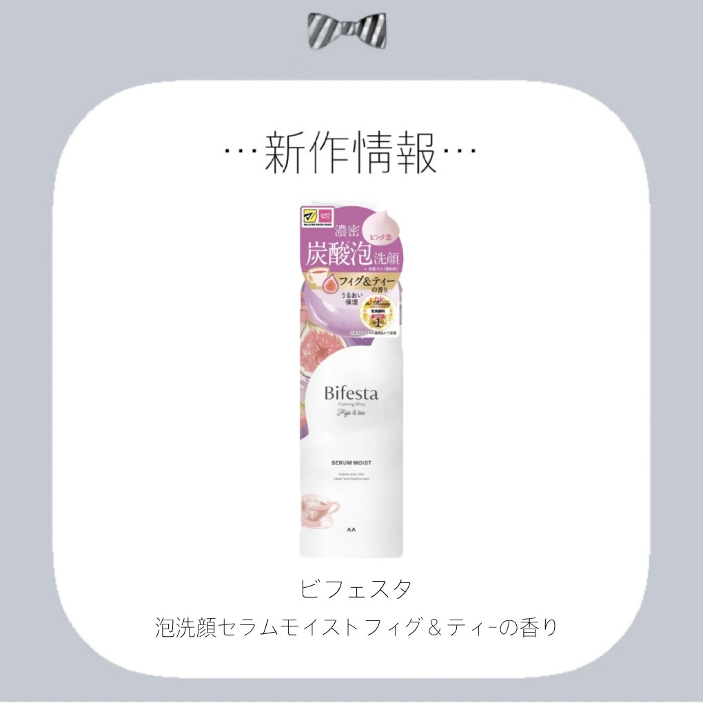 ビフェスタ 泡洗顔 セラムモイスト フィグ＆ティーの香り/ビフェスタ/泡洗顔を使ったクチコミ（1枚目）