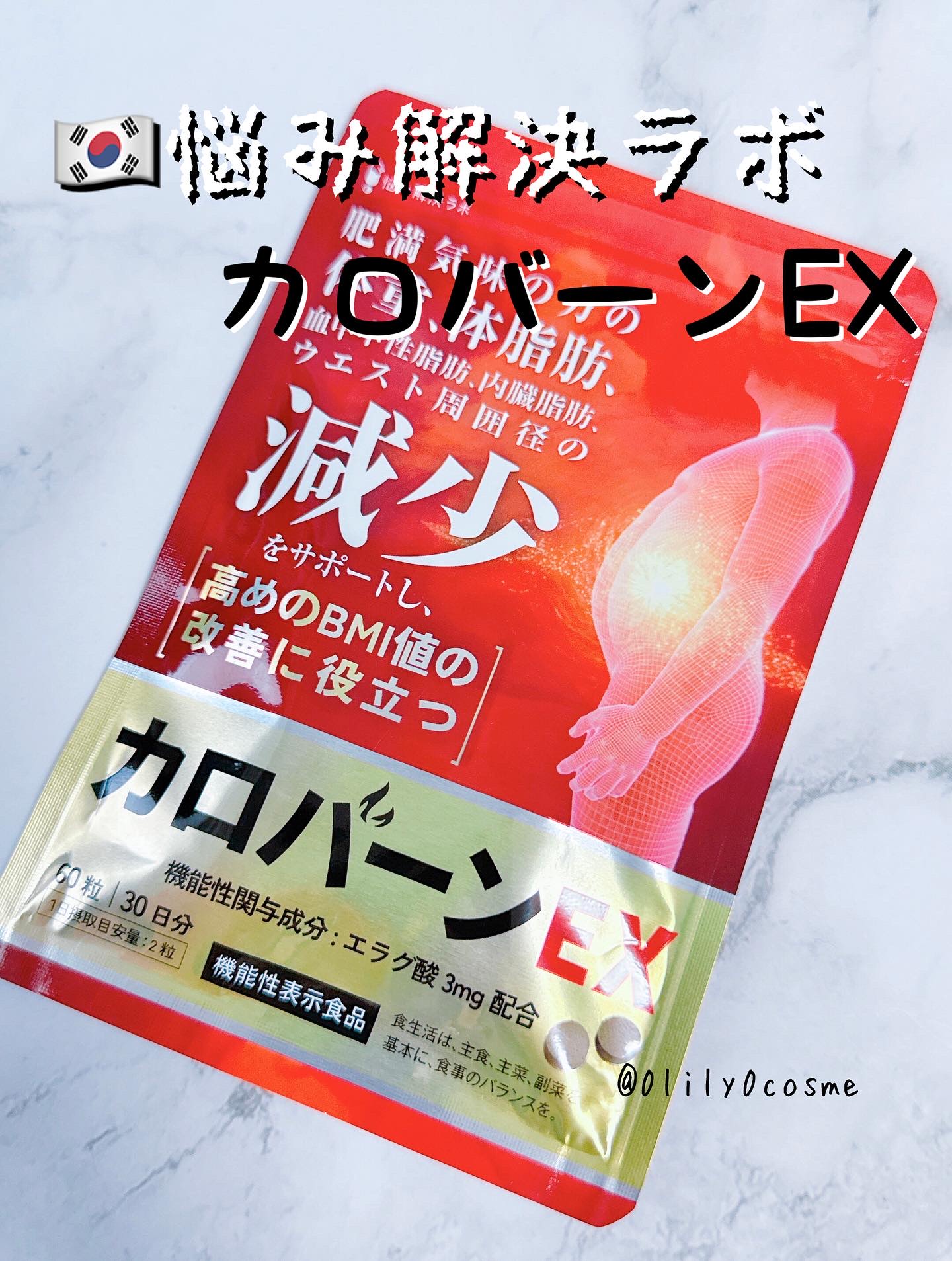 カロバーンEX/悩み解決ラボ/健康サプリメントを使ったクチコミ（1枚目）