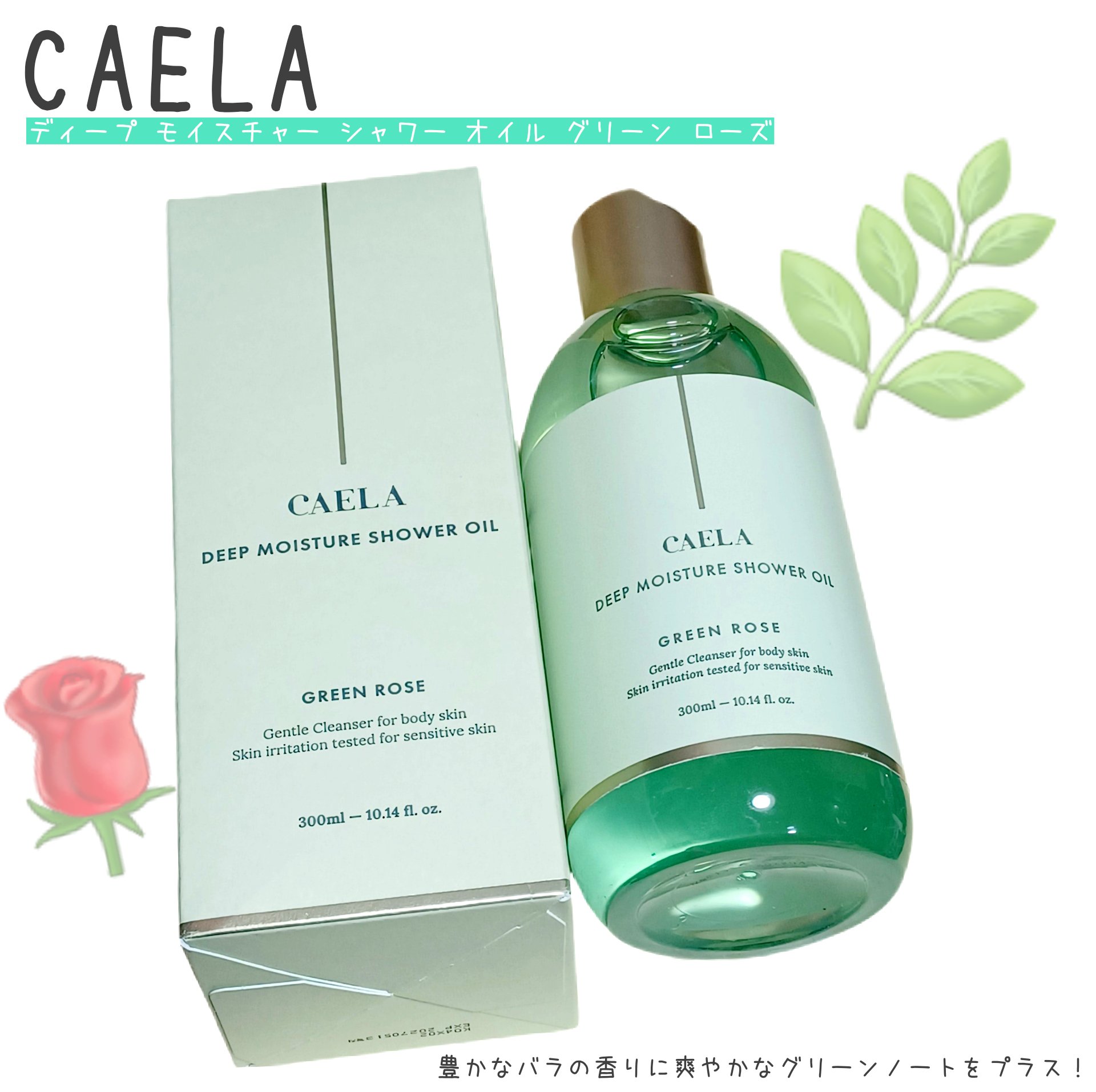 ディープ モイスチャー シャワー オイル グリーン ローズ/CAELA/ボディソープを使ったクチコミ（1枚目）