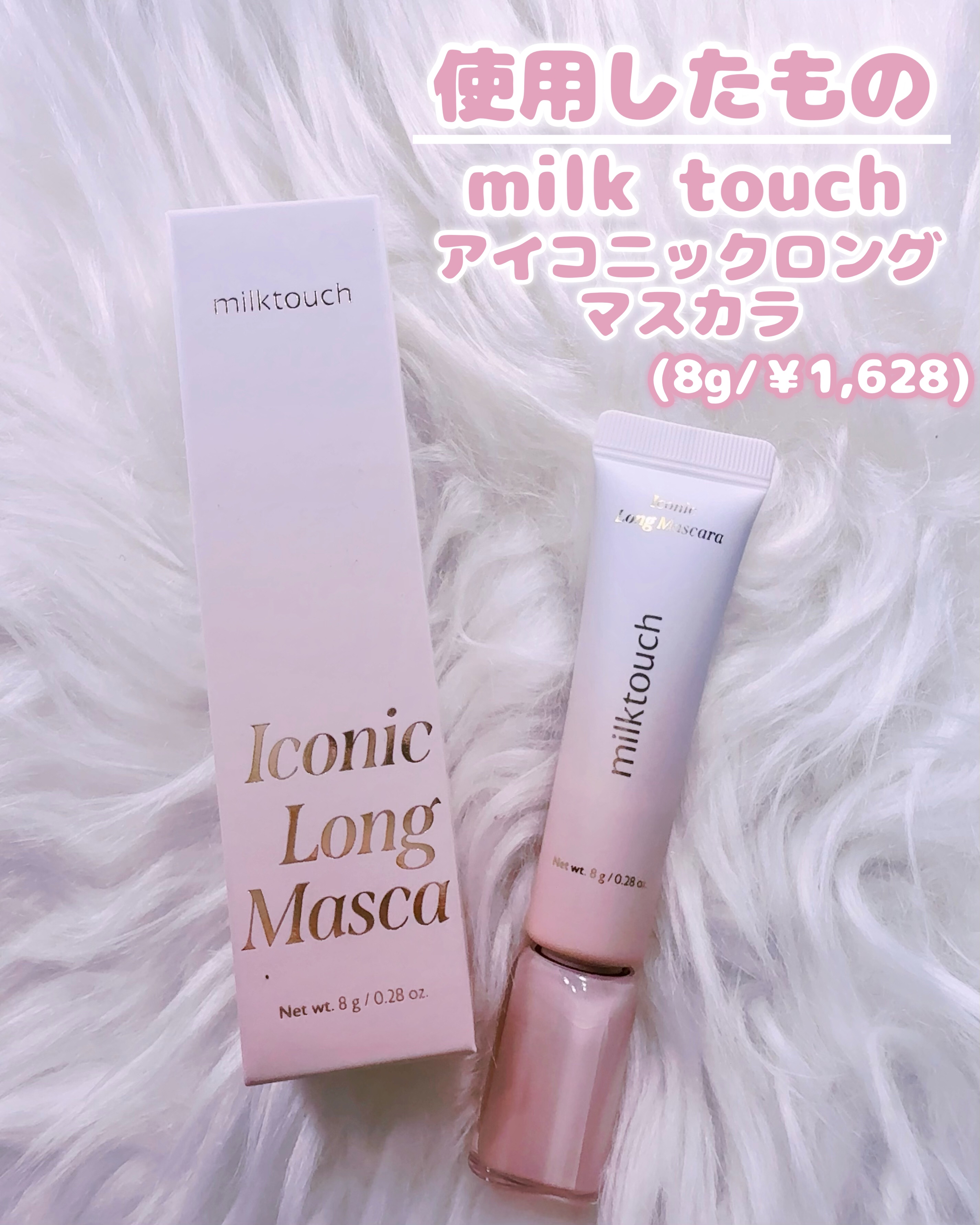 アイコニックロングマスカラ/Milk Touch/マスカラを使ったクチコミ（2枚目）