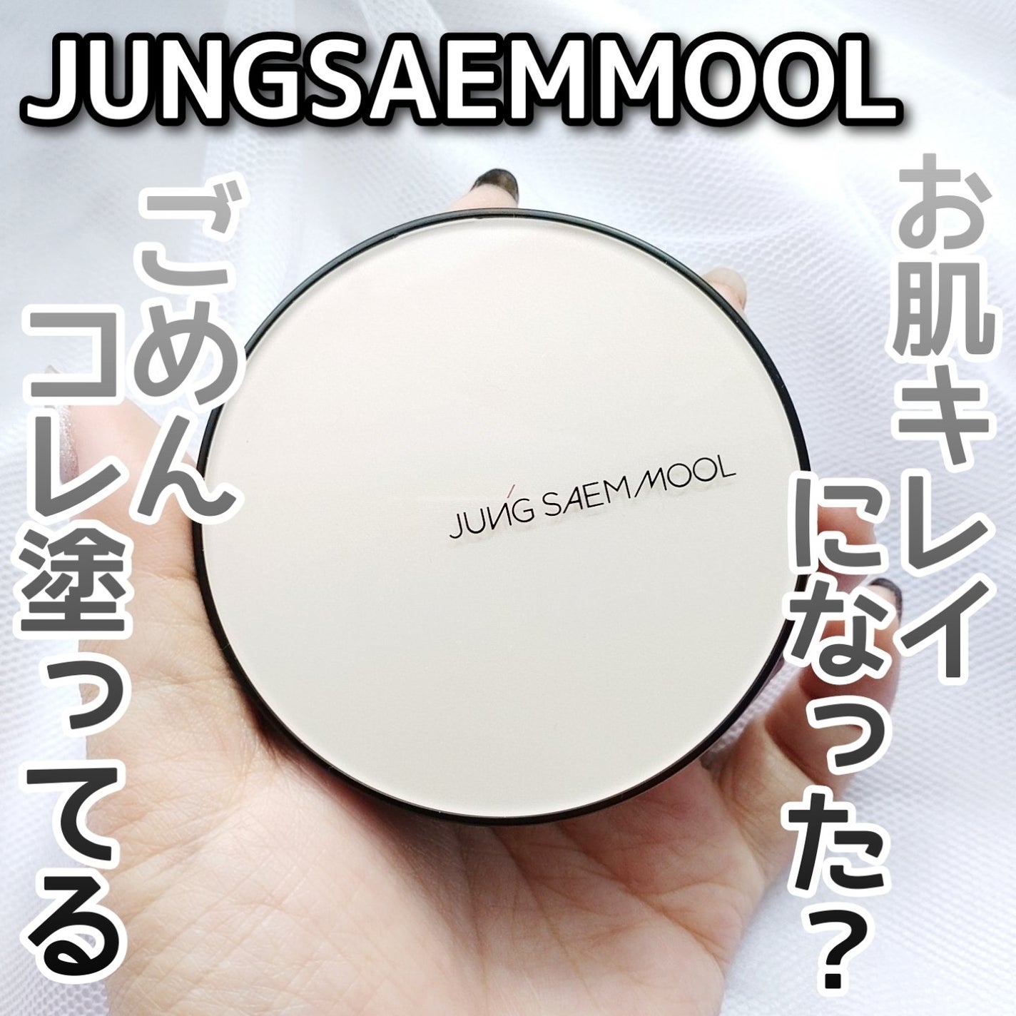 エッセンシャル スキン ヌーダー クッション/JUNG SAEM MOOL/クッションファンデーションを使ったクチコミ(1枚目)