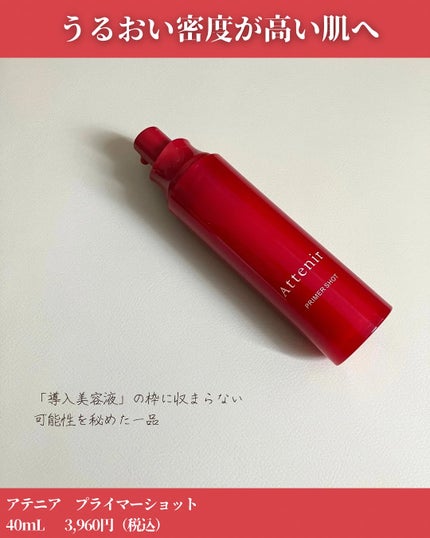 プライマーショット/アテニア/美容液を使ったクチコミ(2枚目)