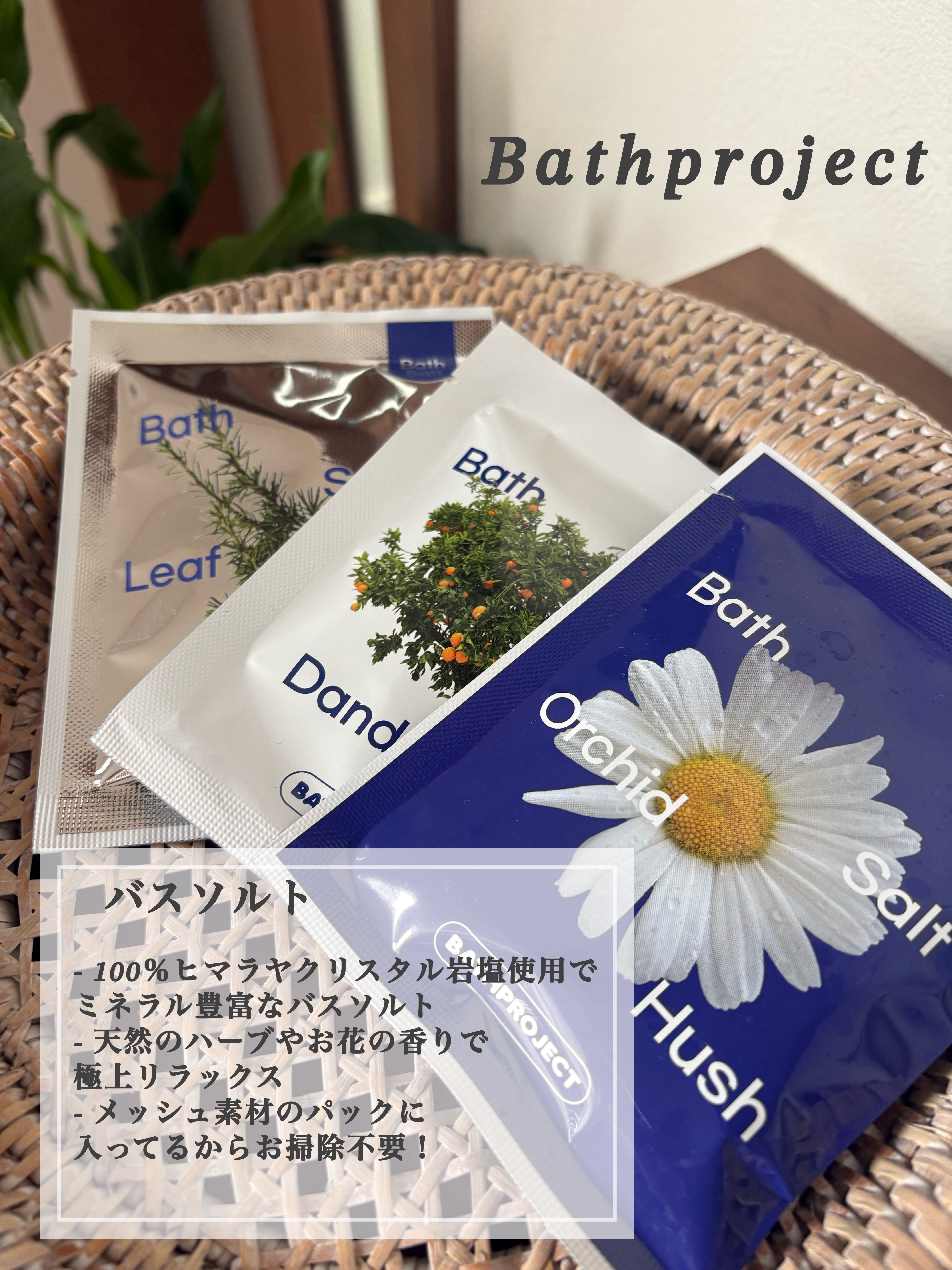バスソルト オーキッドハッシュ/BATH PROJECT/無機塩系入浴剤を使ったクチコミ（1枚目）