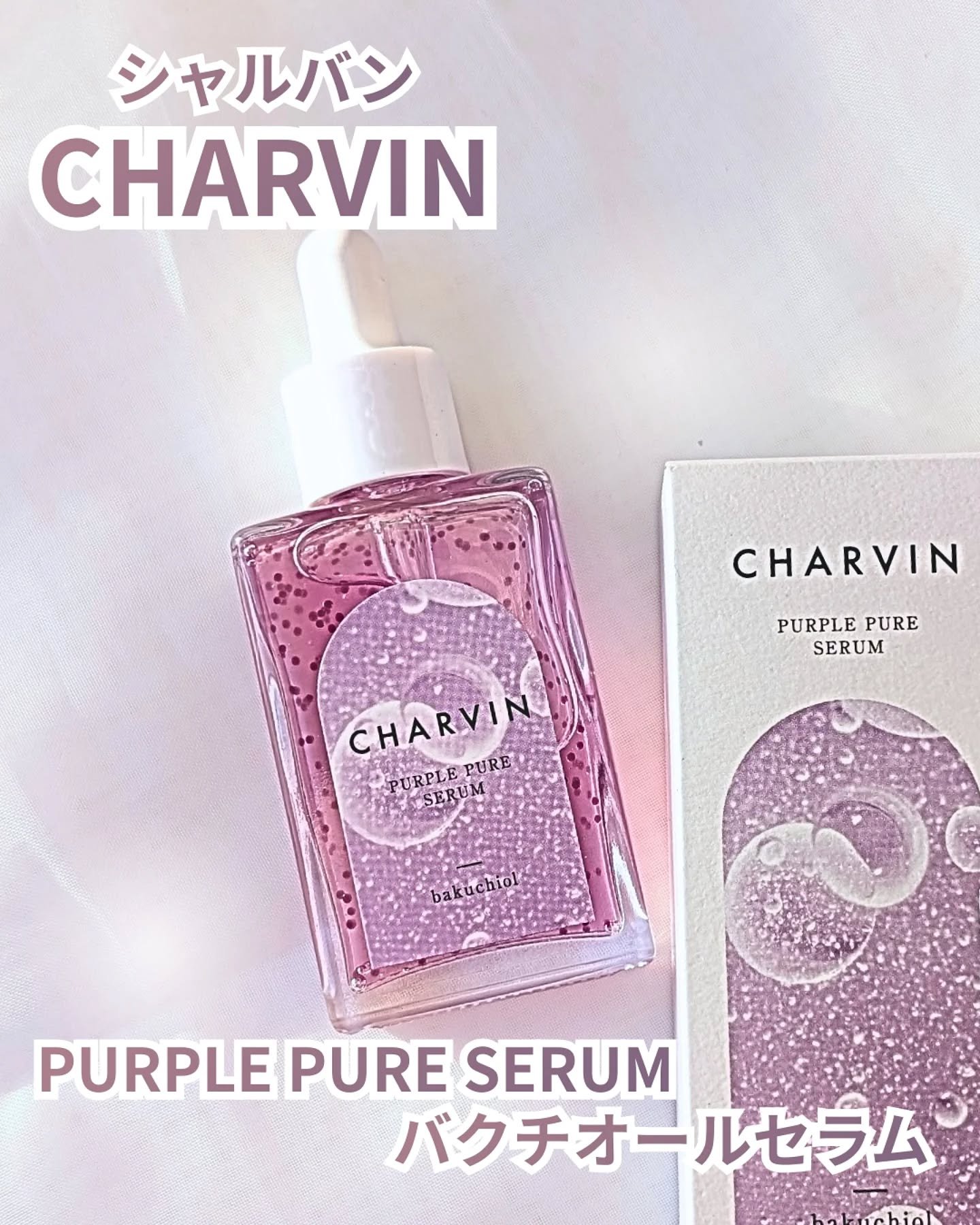 PURPLE PURE SERUM/CHARVIN/美容液を使ったクチコミ（1枚目）
