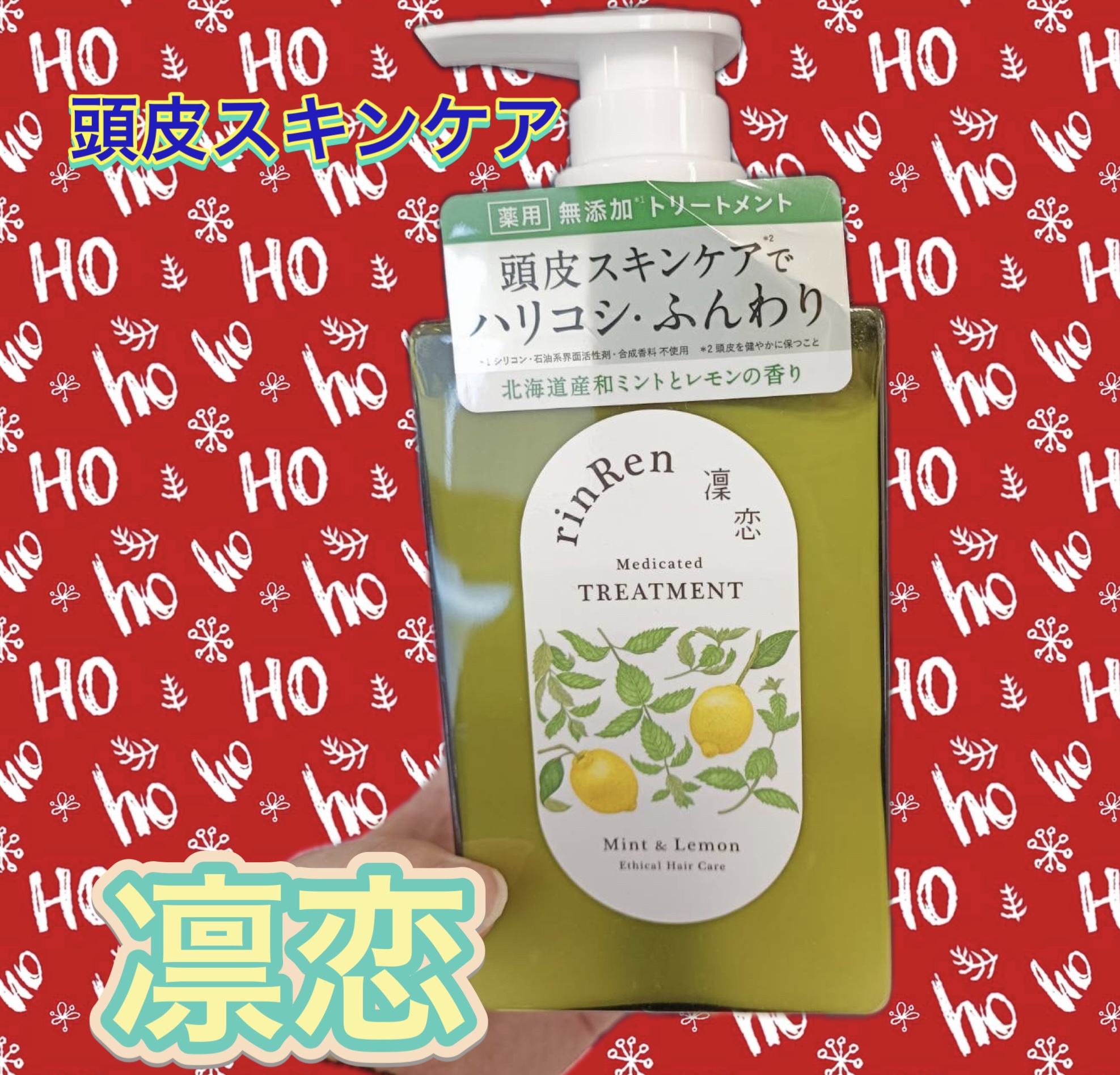 rinRen（凛恋） レメディアル シャンプー／トリートメント ミント＆レモンのクチコミ「ミントの清々しさ、レモンの透明感
髪も気分もリフレッシュ

凜恋（リンレン） トリートメント .....」（1枚目）