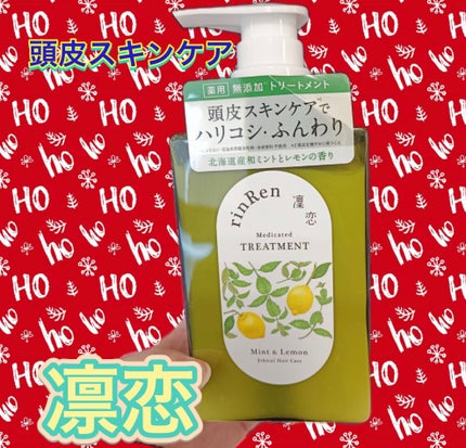レメディアル シャンプー/トリートメント ミント&レモン/rinRen(凛恋)/市販シャンプーを使ったクチコミ(1枚目)