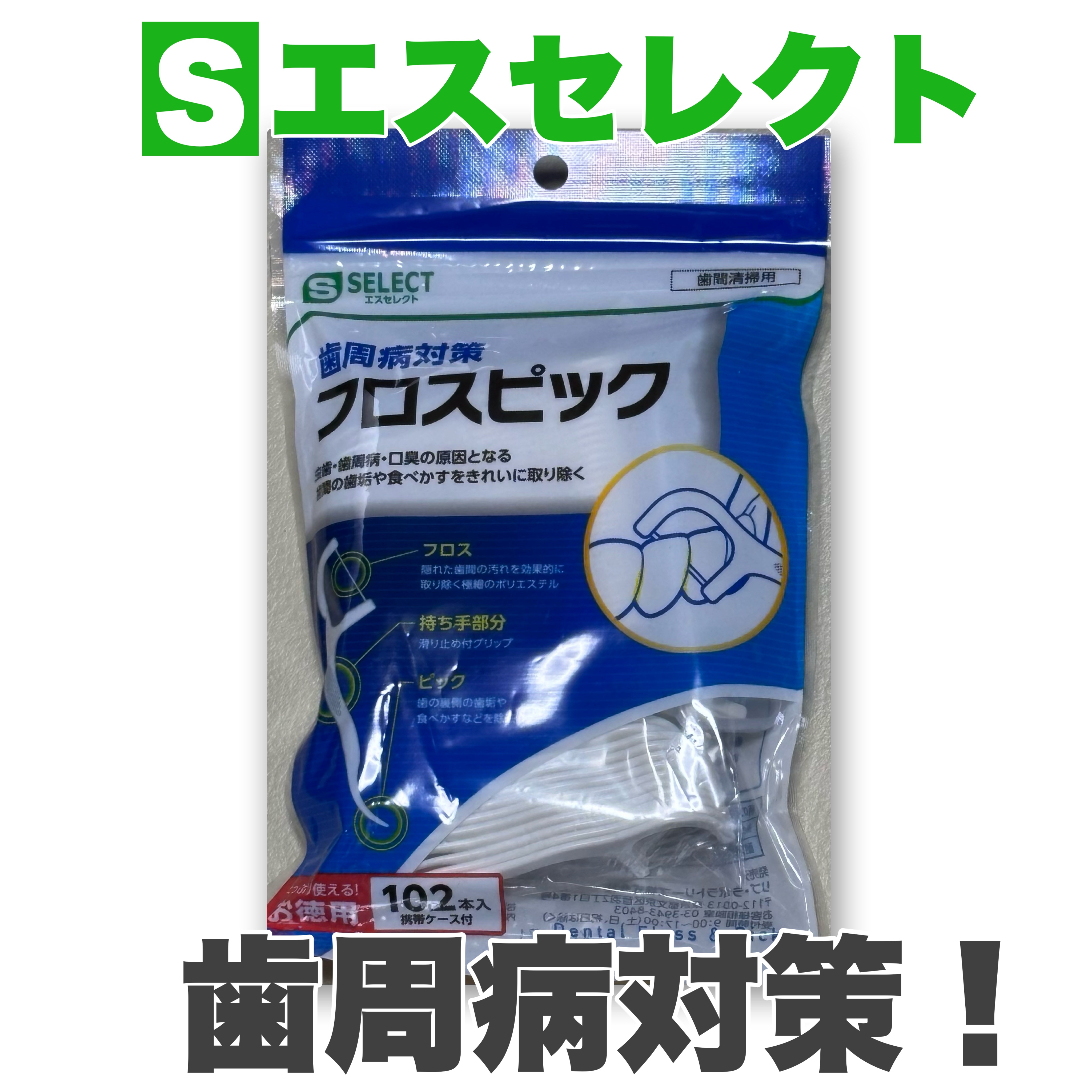 フロスピック/S SELECT/デンタルフロス・歯間ブラシを使ったクチコミ（1枚目）